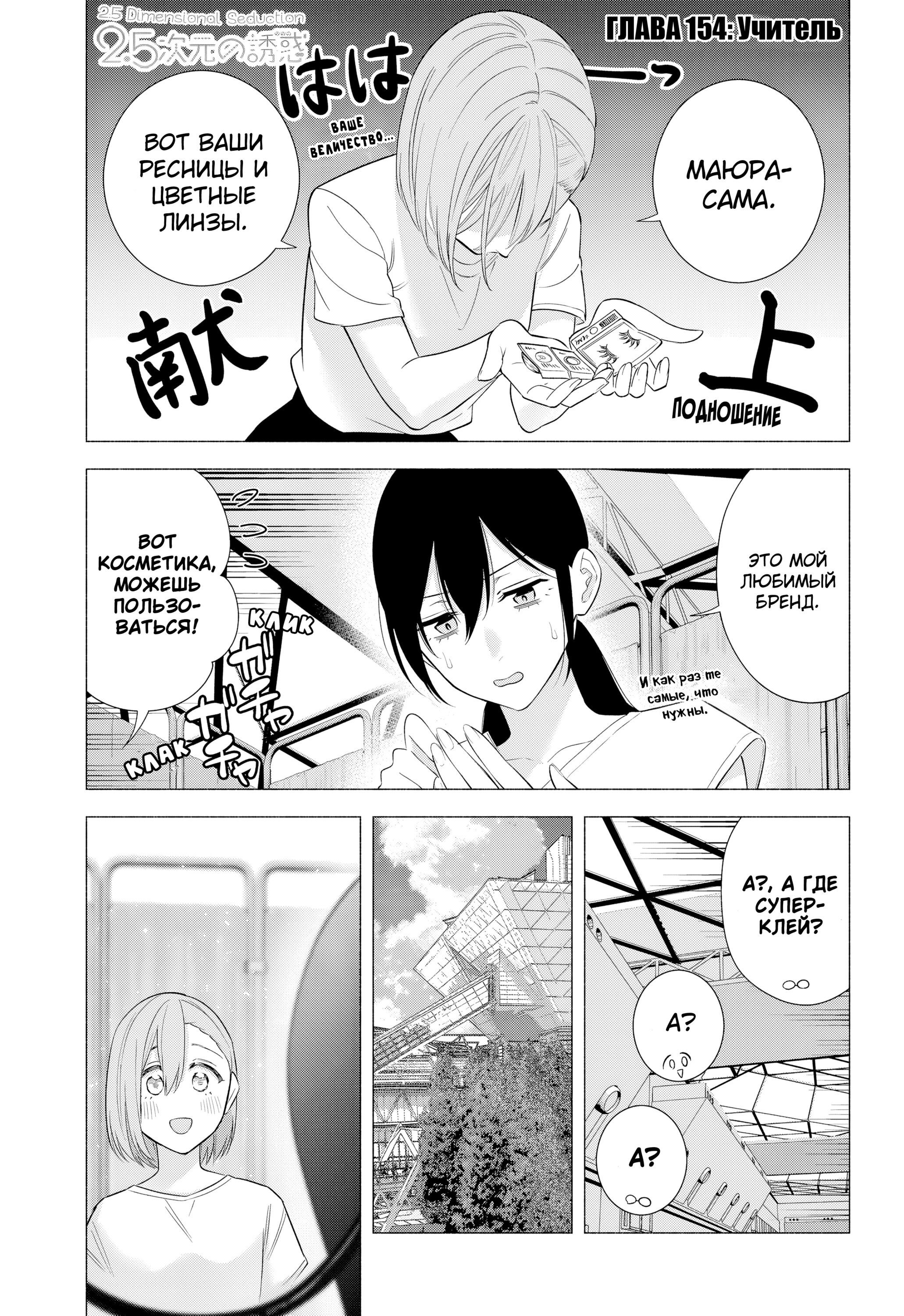 Манга Соблазн 2.5-мерного измерения - Глава 154 Страница 1