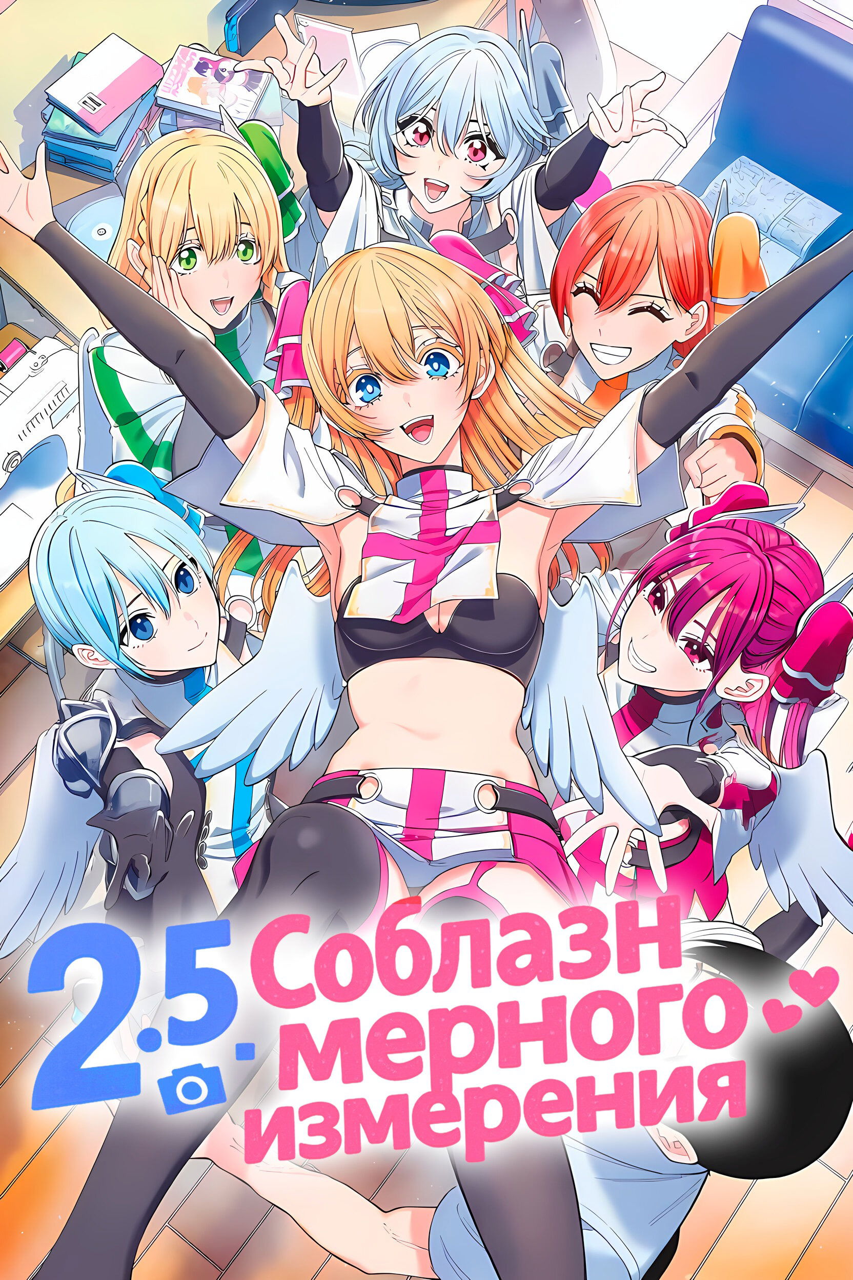 Манга Соблазн 2.5-мерного измерения - Глава 152 Страница 1