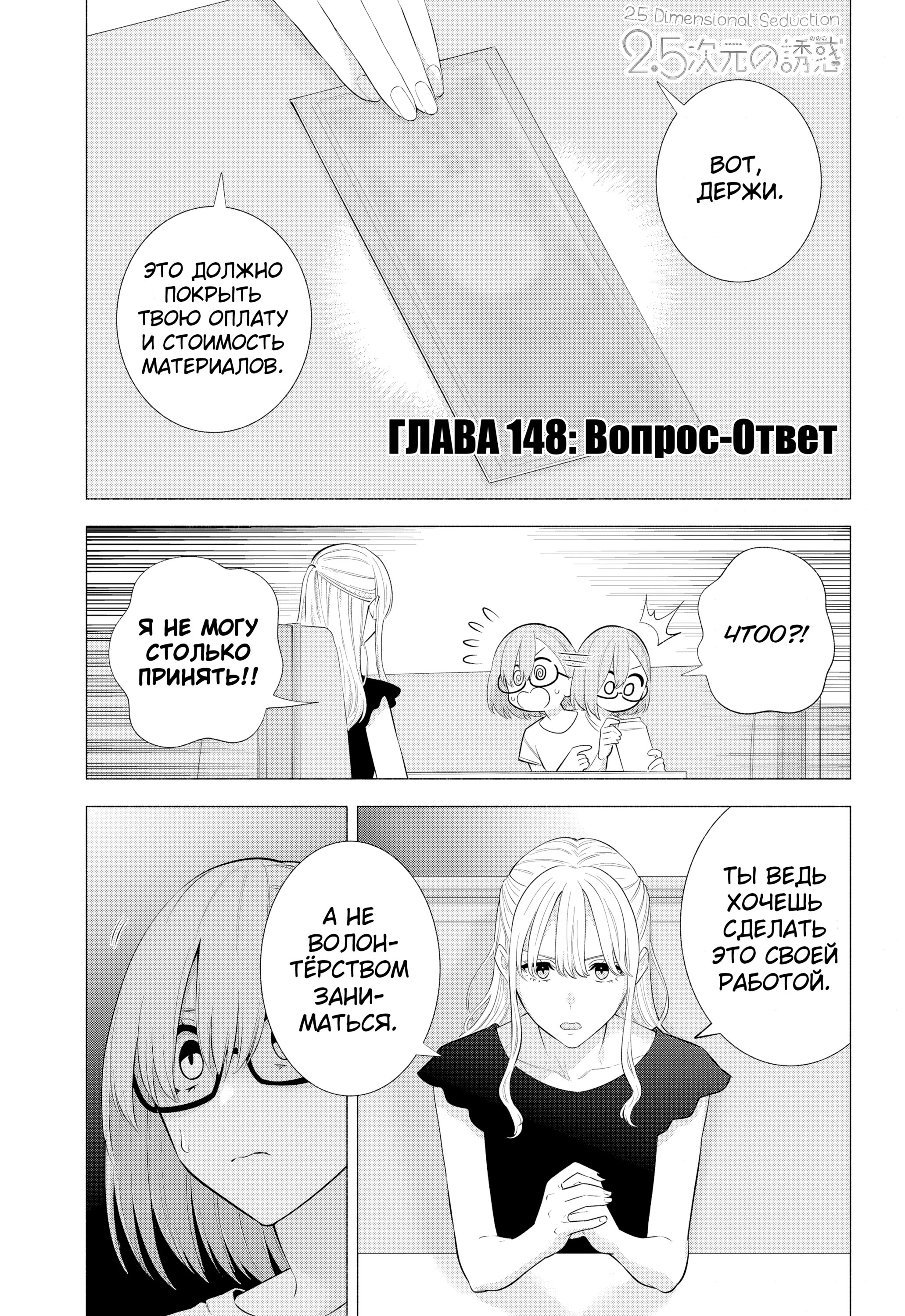 Манга Соблазн 2.5-мерного измерения - Глава 148 Страница 1