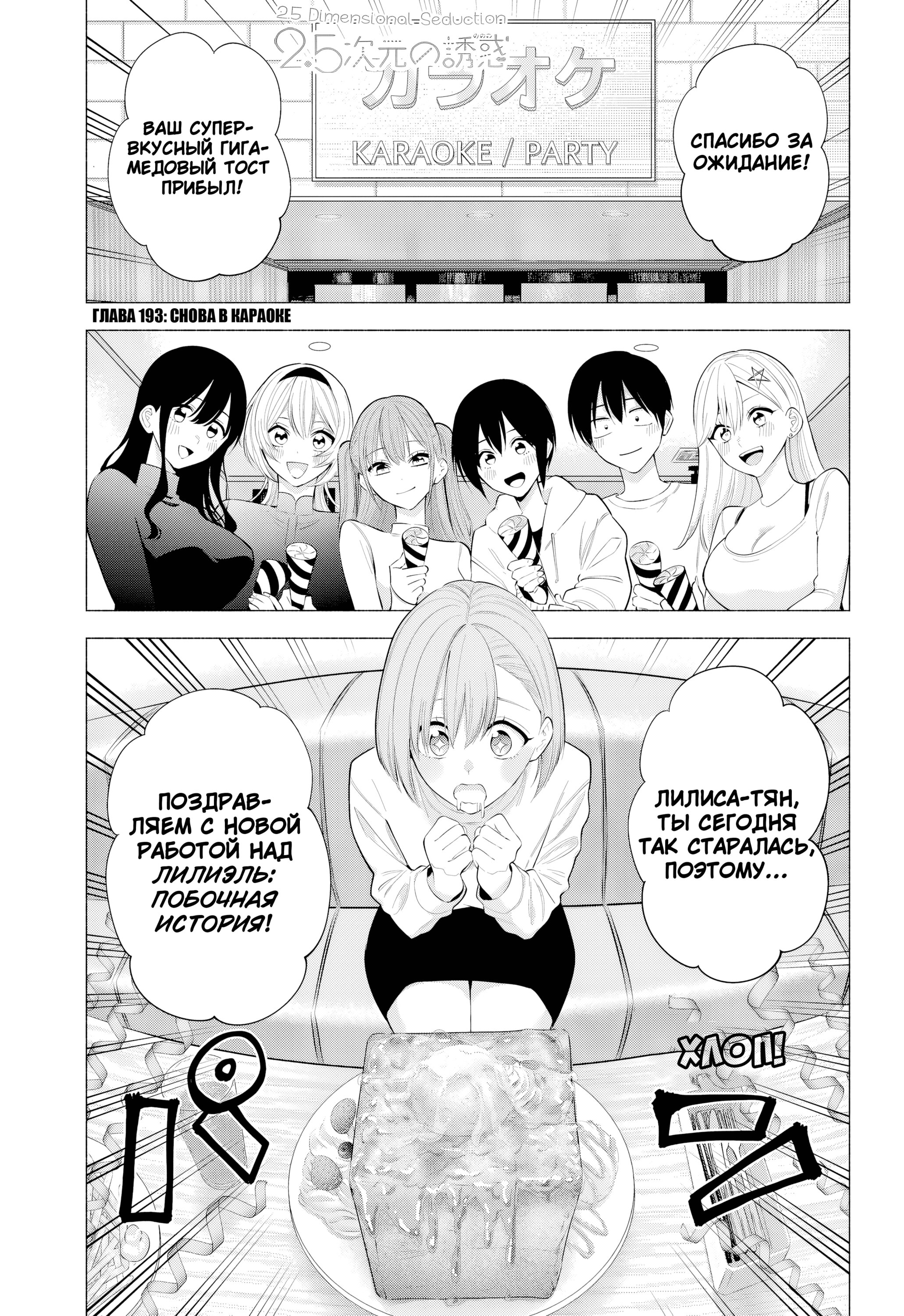 Манга Соблазн 2.5-мерного измерения - Глава 193 Страница 1