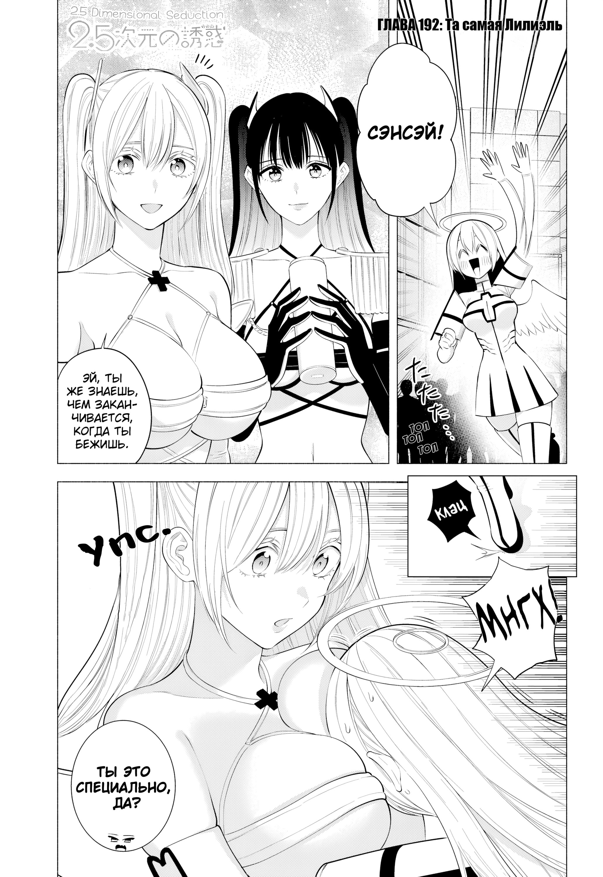 Манга Соблазн 2.5-мерного измерения - Глава 192 Страница 1