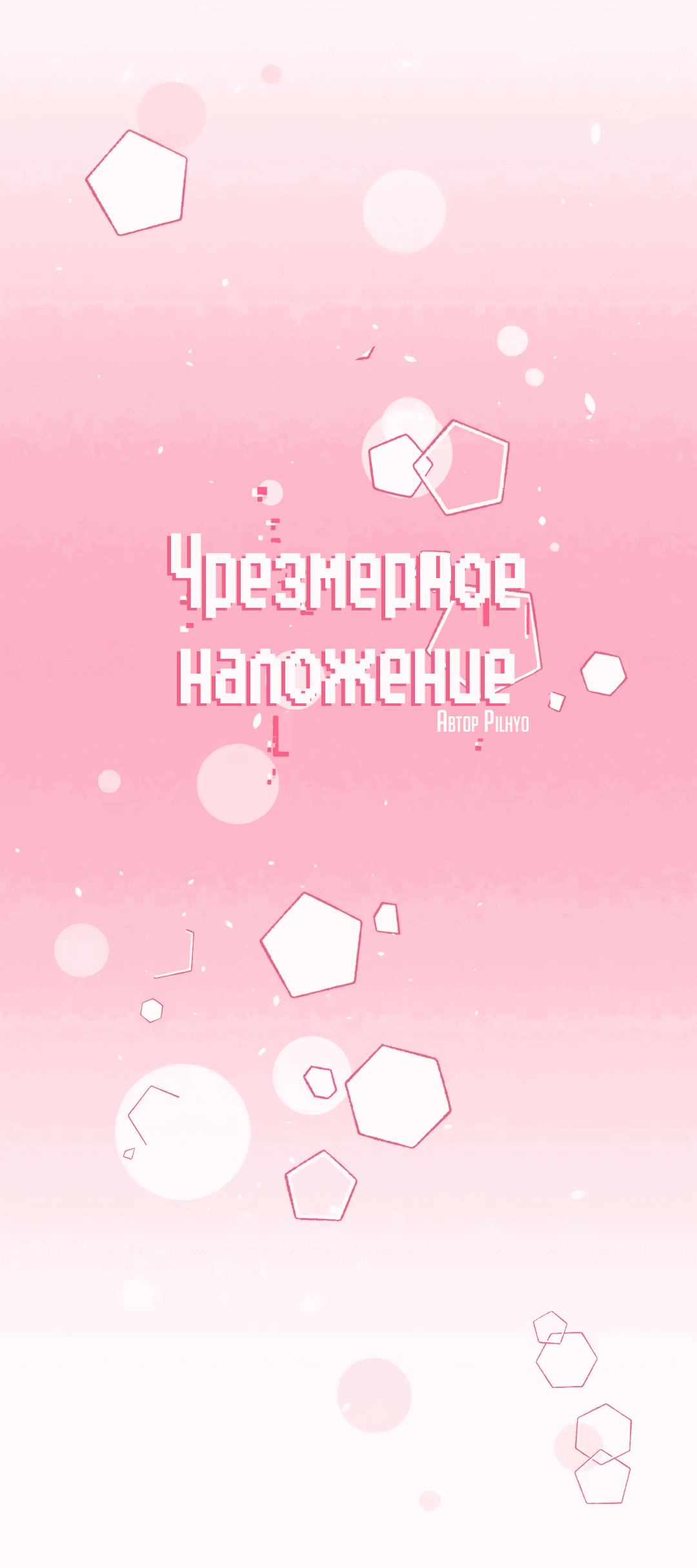 Манга Чрезмерное наложение - Глава 32 Страница 14