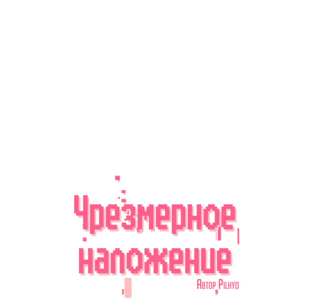 Манга Чрезмерное наложение - Глава 35 Страница 11
