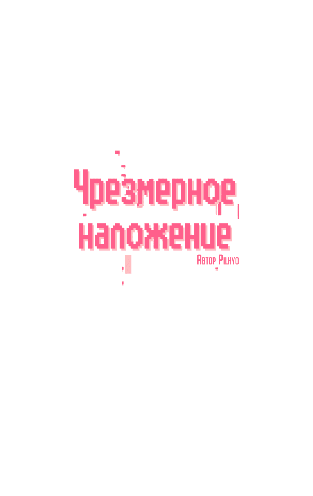 Манга Чрезмерное наложение - Глава 37.1 Страница 7