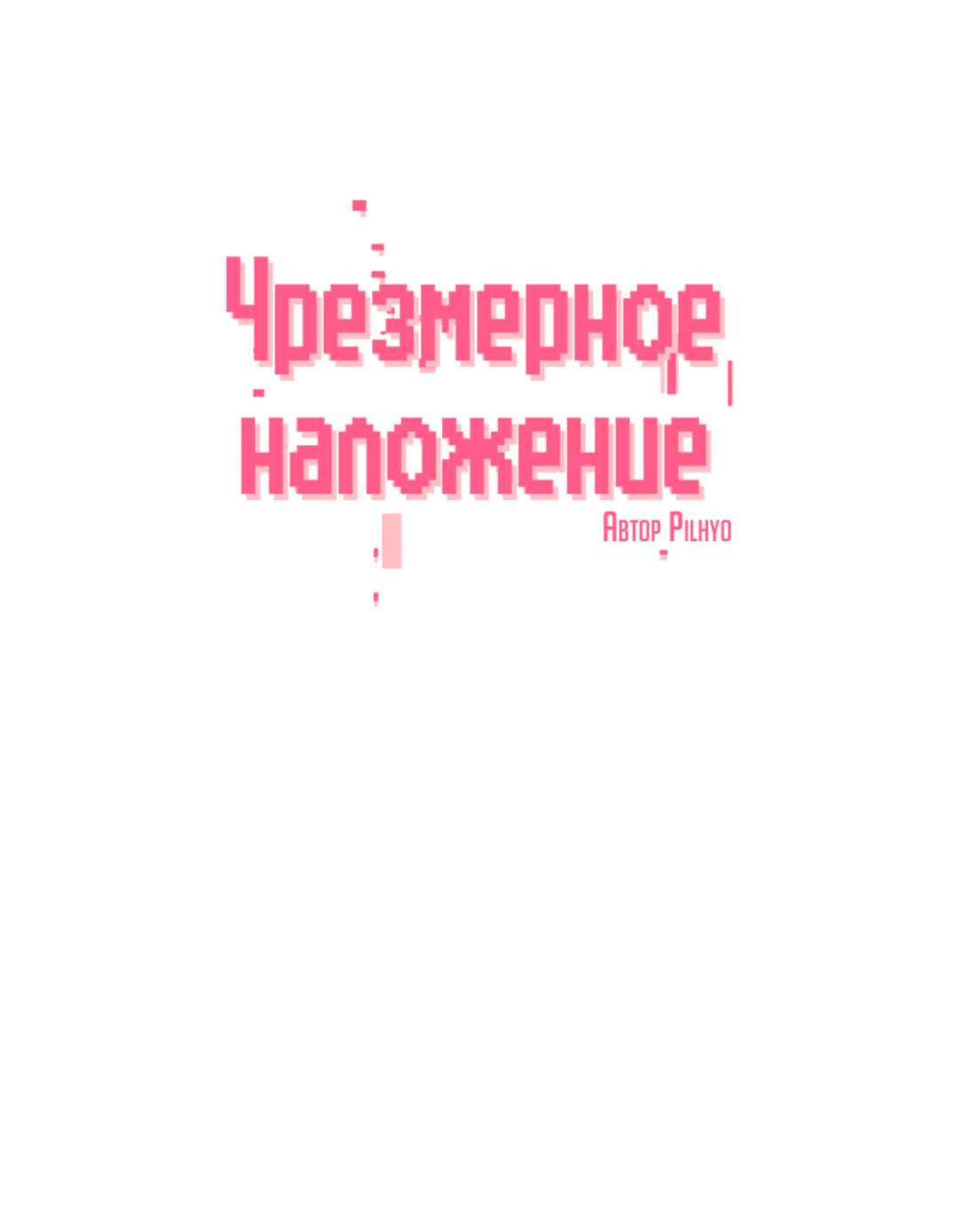 Манга Чрезмерное наложение - Глава 44 Страница 14