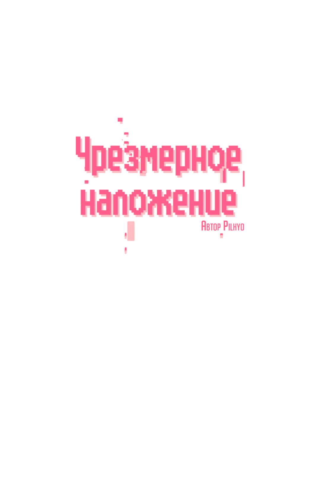 Манга Чрезмерное наложение - Глава 43 Страница 18