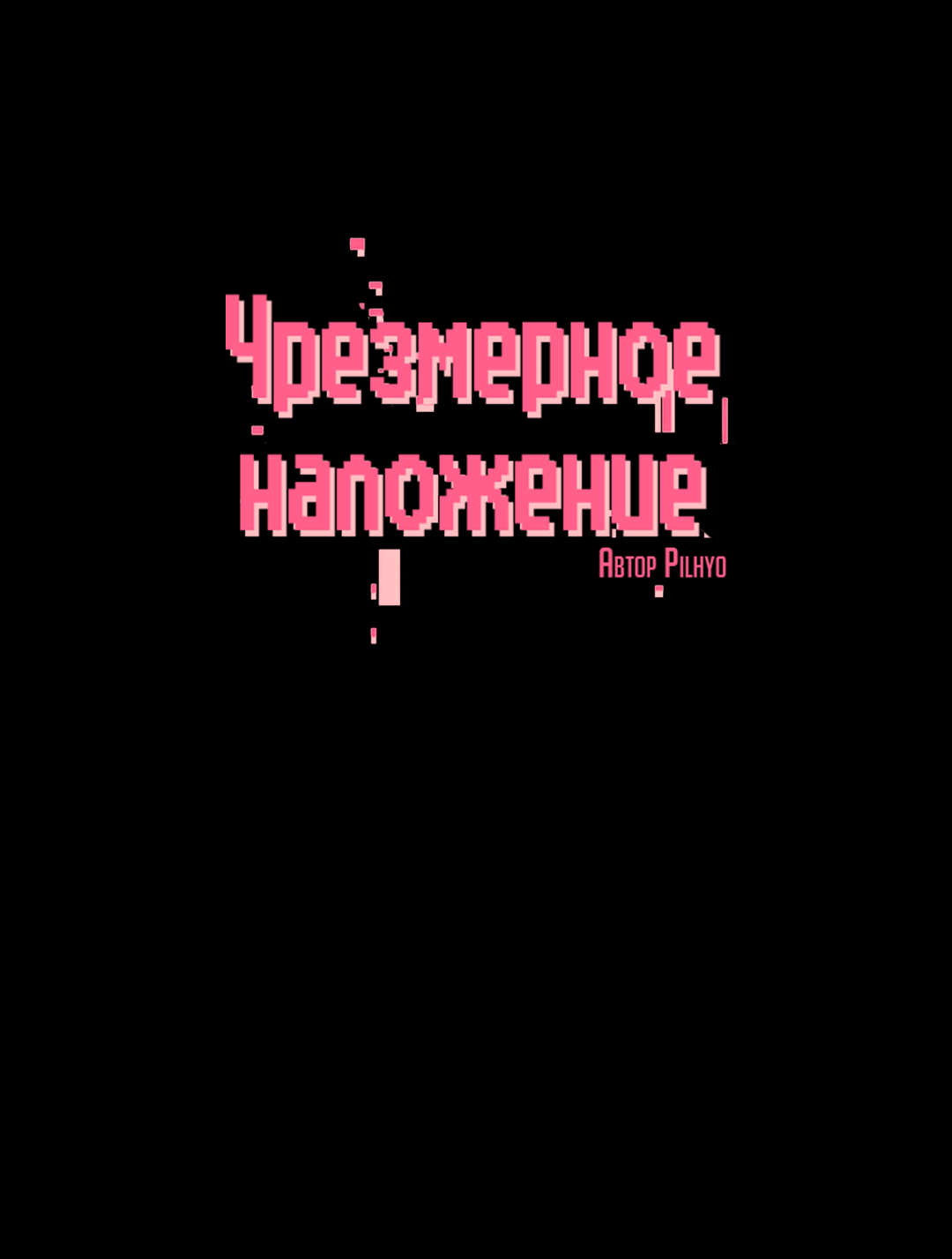 Манга Чрезмерное наложение - Глава 41 Страница 17