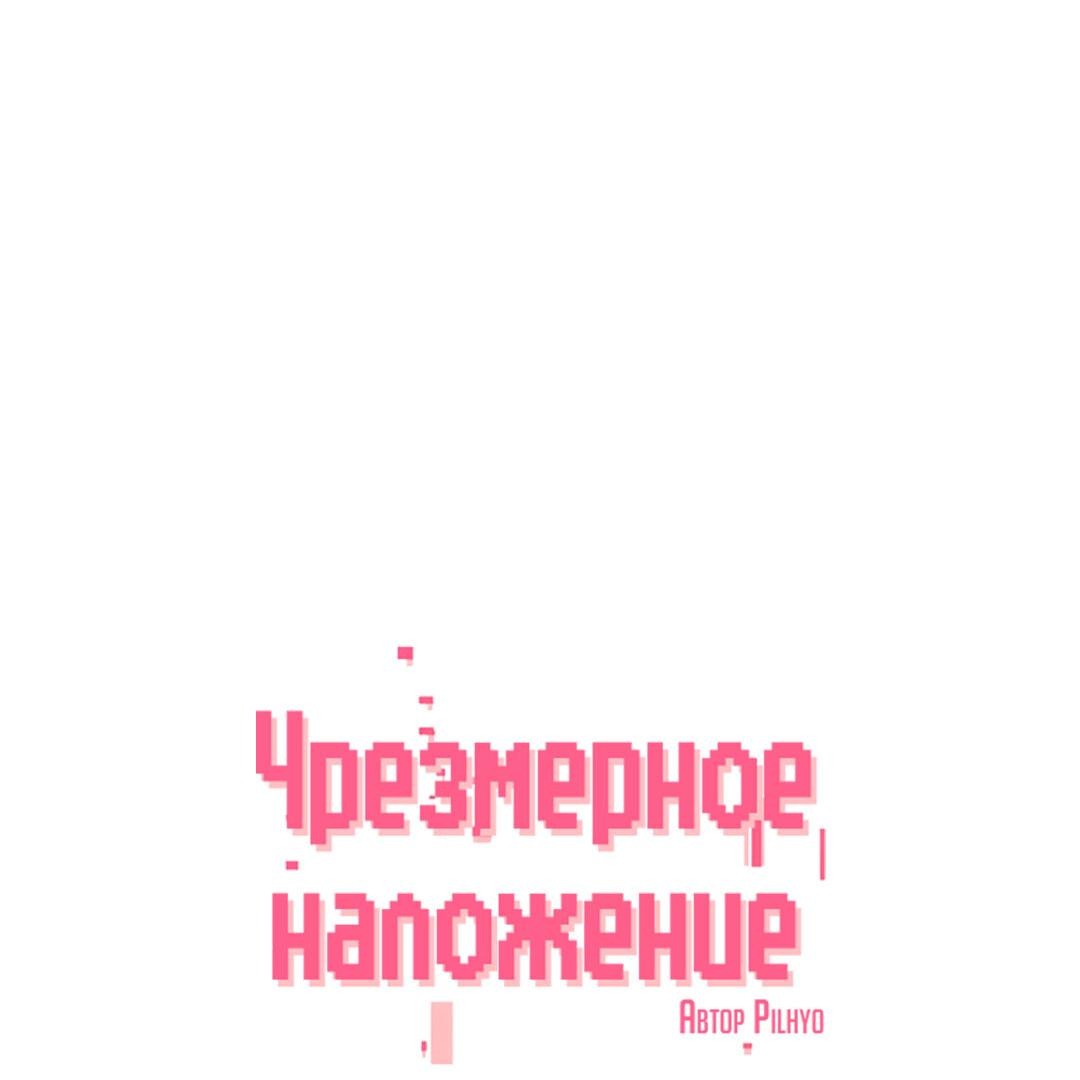 Манга Чрезмерное наложение - Глава 51 Страница 12