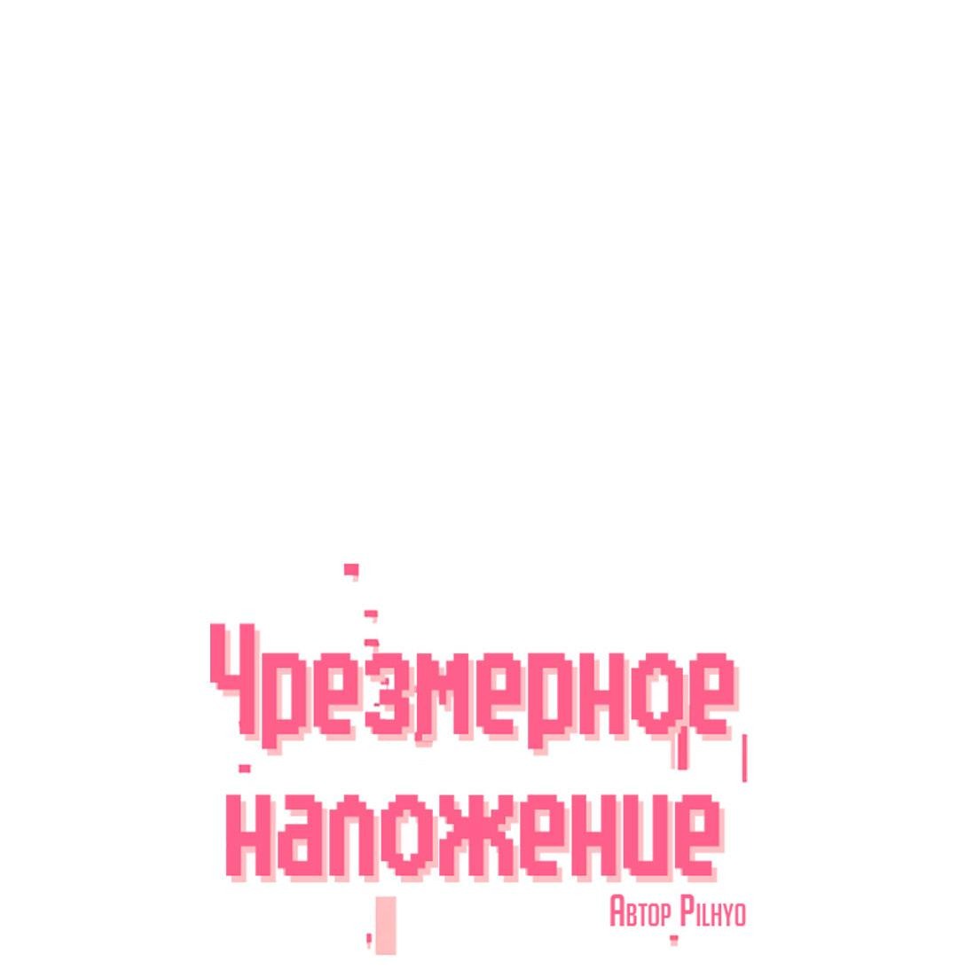 Манга Чрезмерное наложение - Глава 50 Страница 19