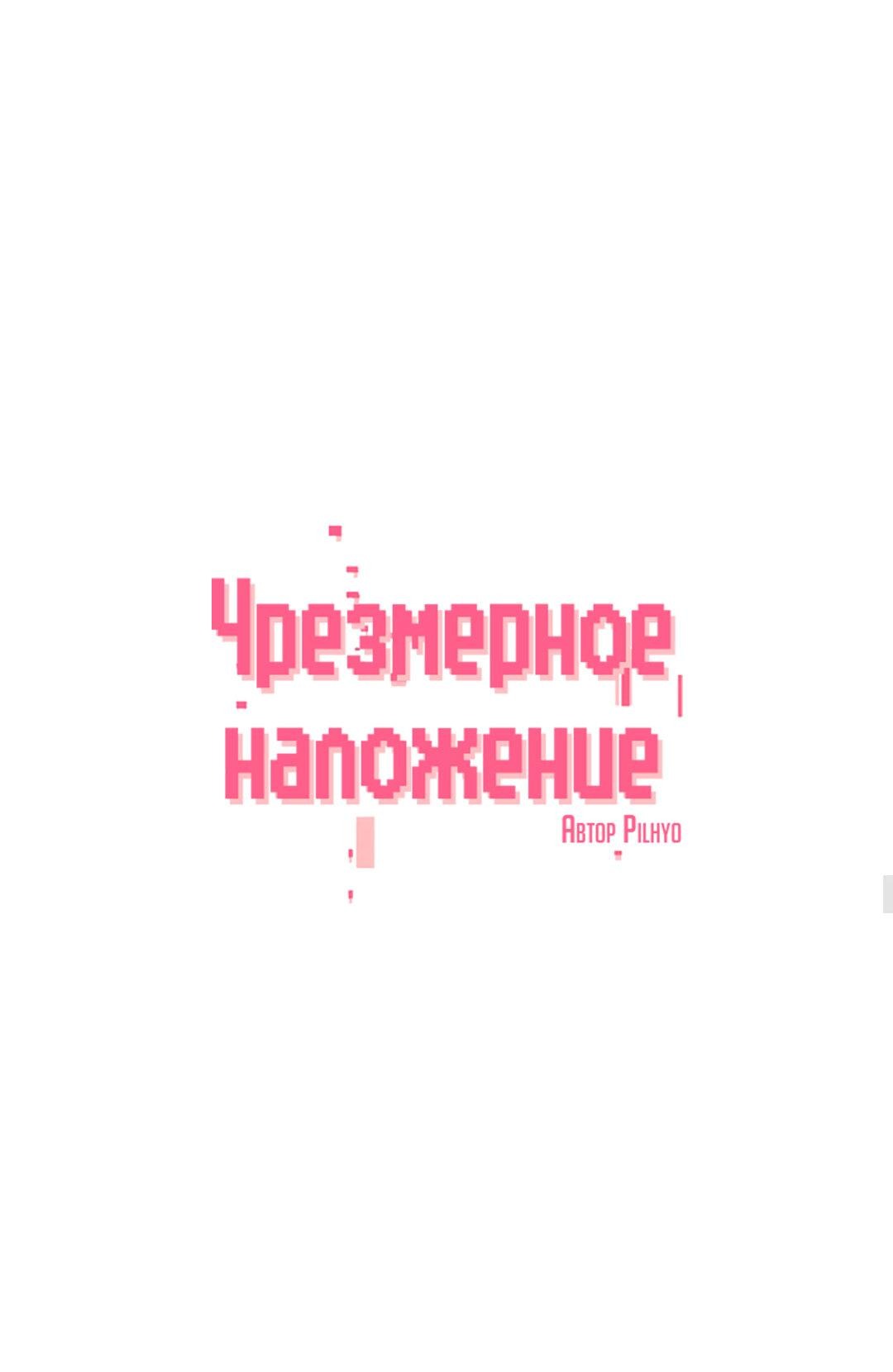 Манга Чрезмерное наложение - Глава 47 Страница 16