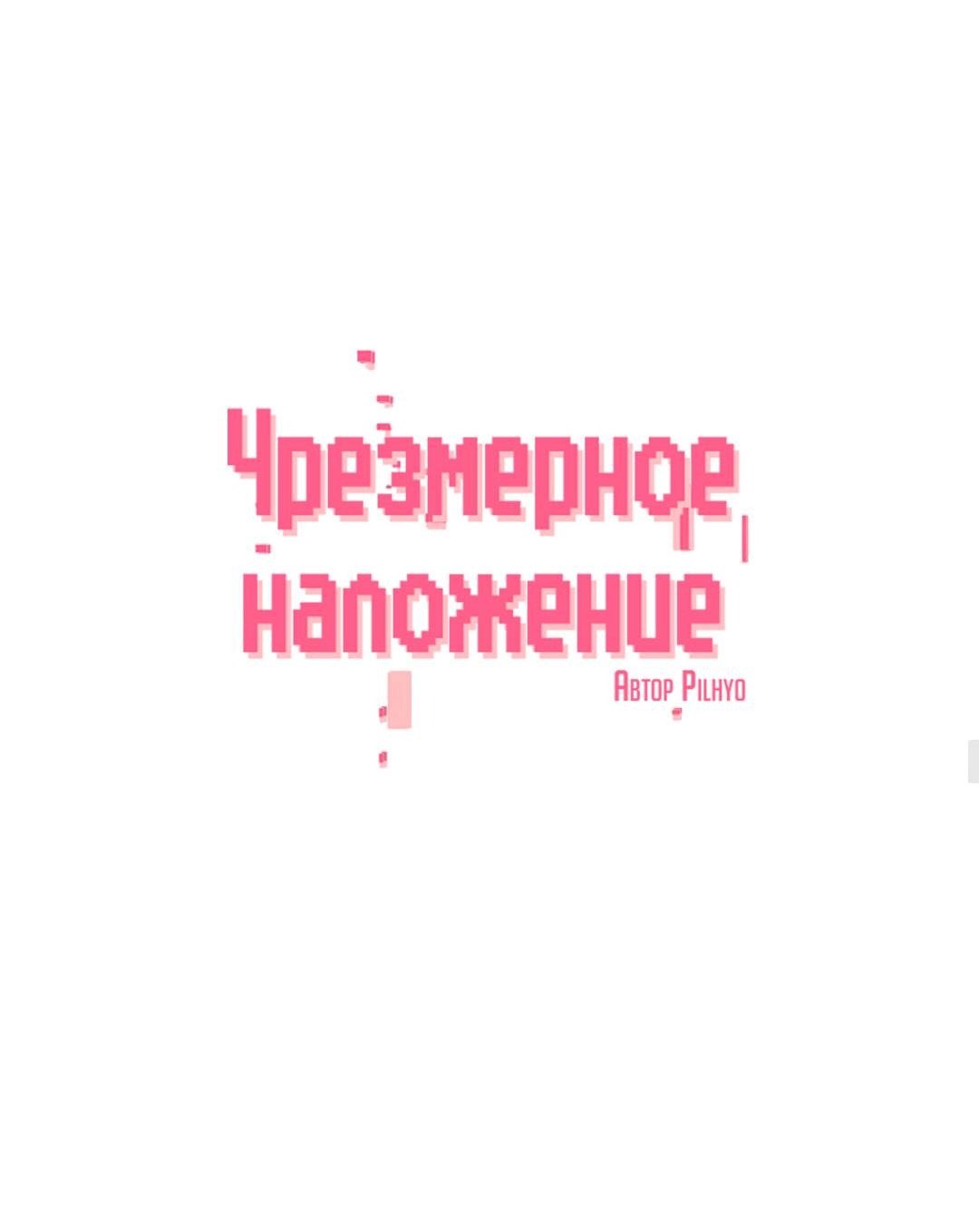 Манга Чрезмерное наложение - Глава 45 Страница 18