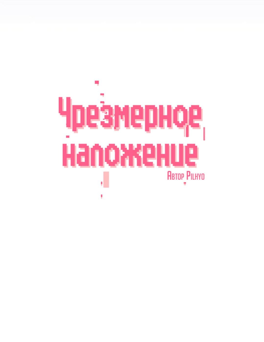 Манга Чрезмерное наложение - Глава 52 Страница 13