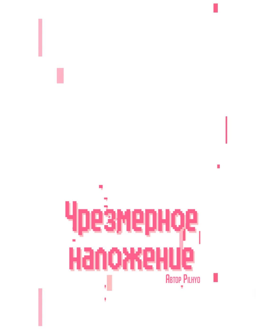 Манга Чрезмерное наложение - Глава 58 Страница 11