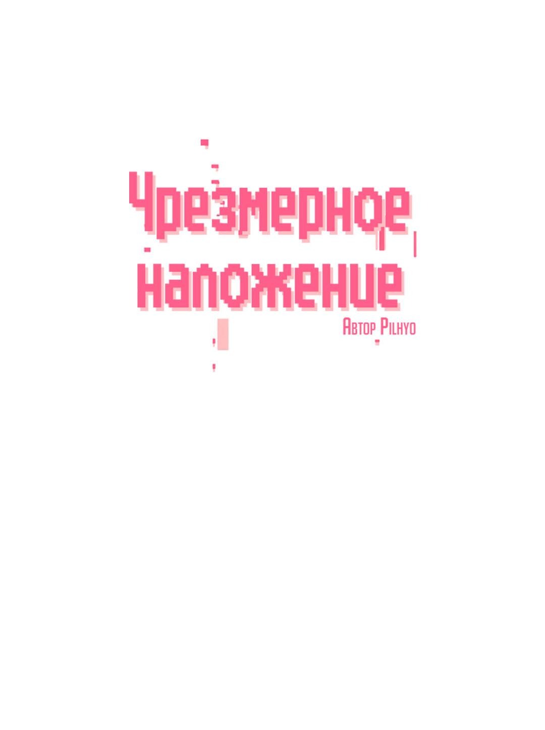 Манга Чрезмерное наложение - Глава 59 Страница 13