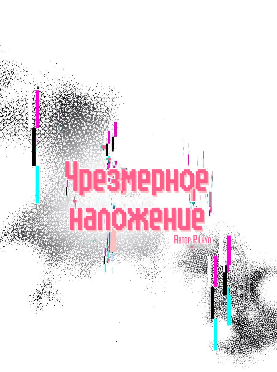 Манга Чрезмерное наложение - Глава 60 Страница 18
