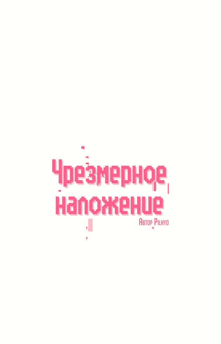 Манга Чрезмерное наложение - Глава 63 Страница 7
