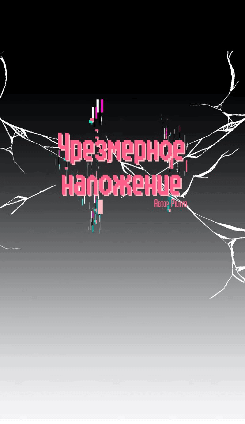 Манга Чрезмерное наложение - Глава 61 Страница 9