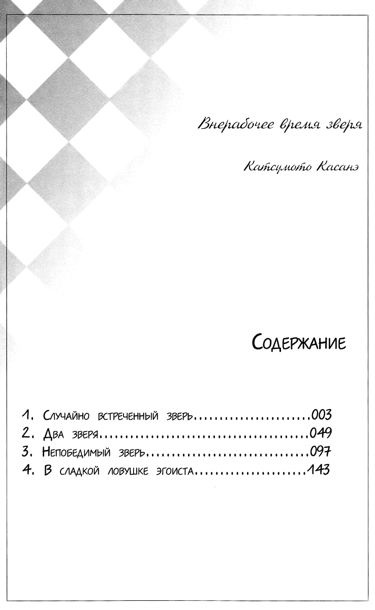 Манга Внерабочее время зверя - Глава 1 Страница 4