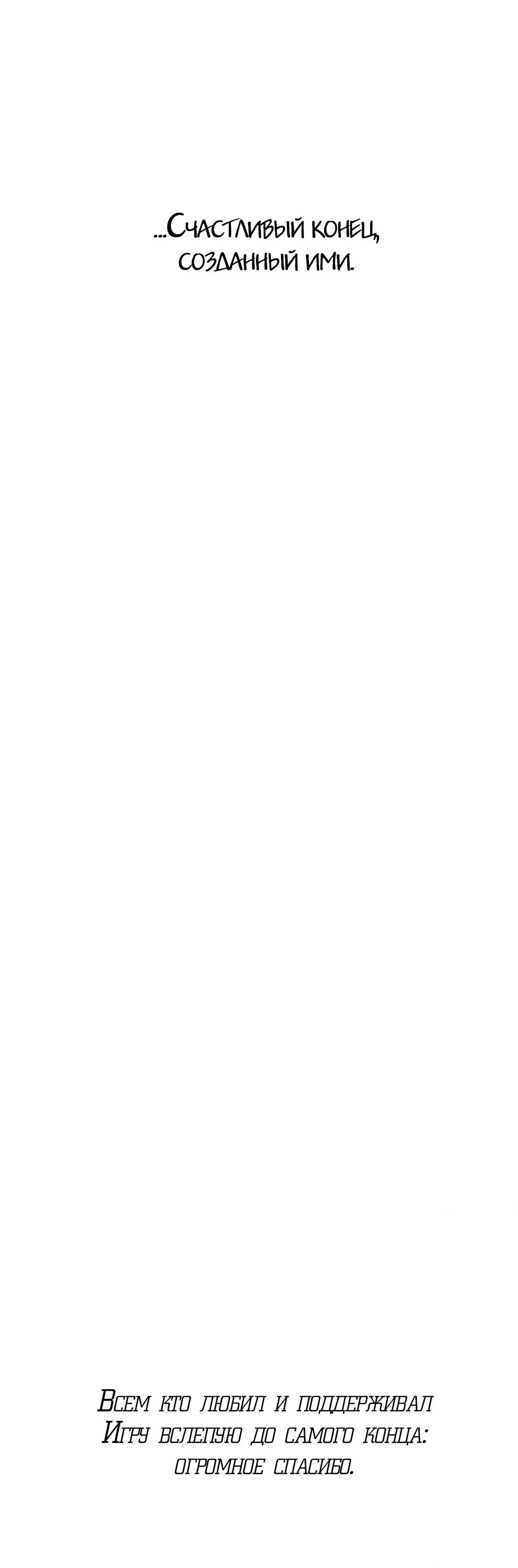 Манга Игра вслепую - Глава 94 Страница 77