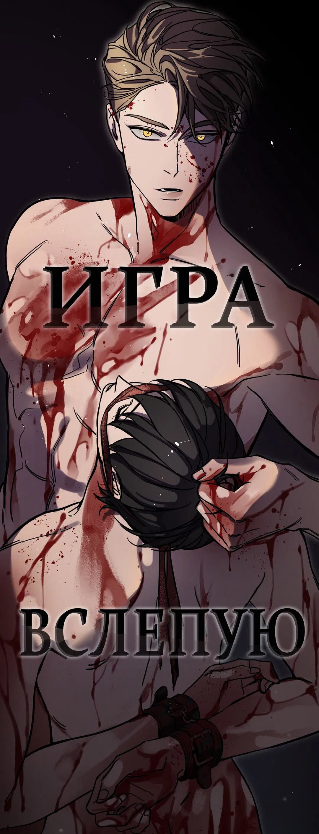 Манга Игра вслепую - Глава 94 Страница 18