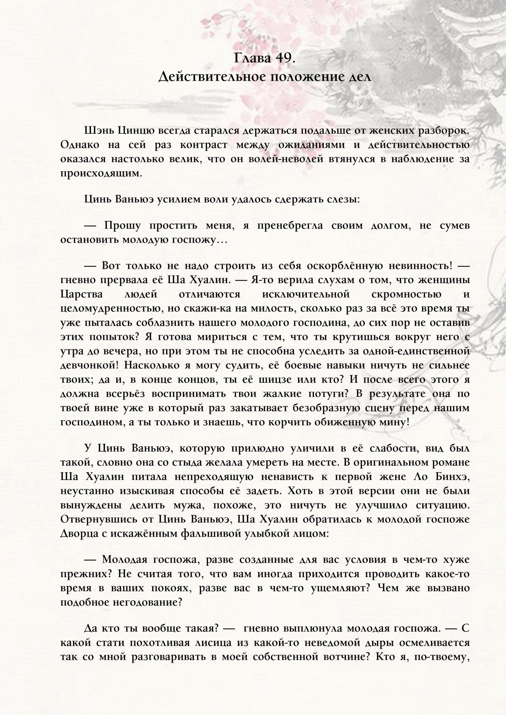 Манга Система «Спаси-Себя-Сам» для главного злодея (Роман) - Глава 49 Страница 1