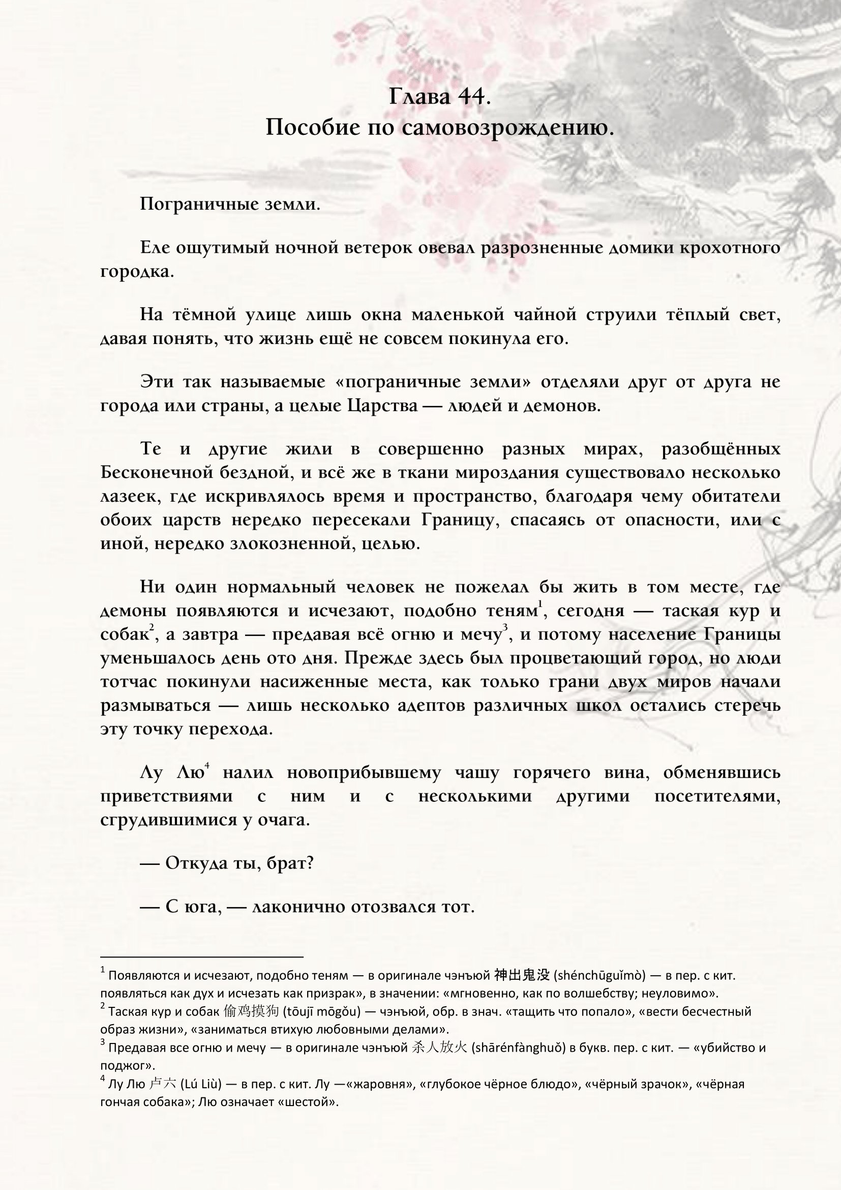 Манга Система «Спаси-Себя-Сам» для главного злодея (Роман) - Глава 44 Страница 1