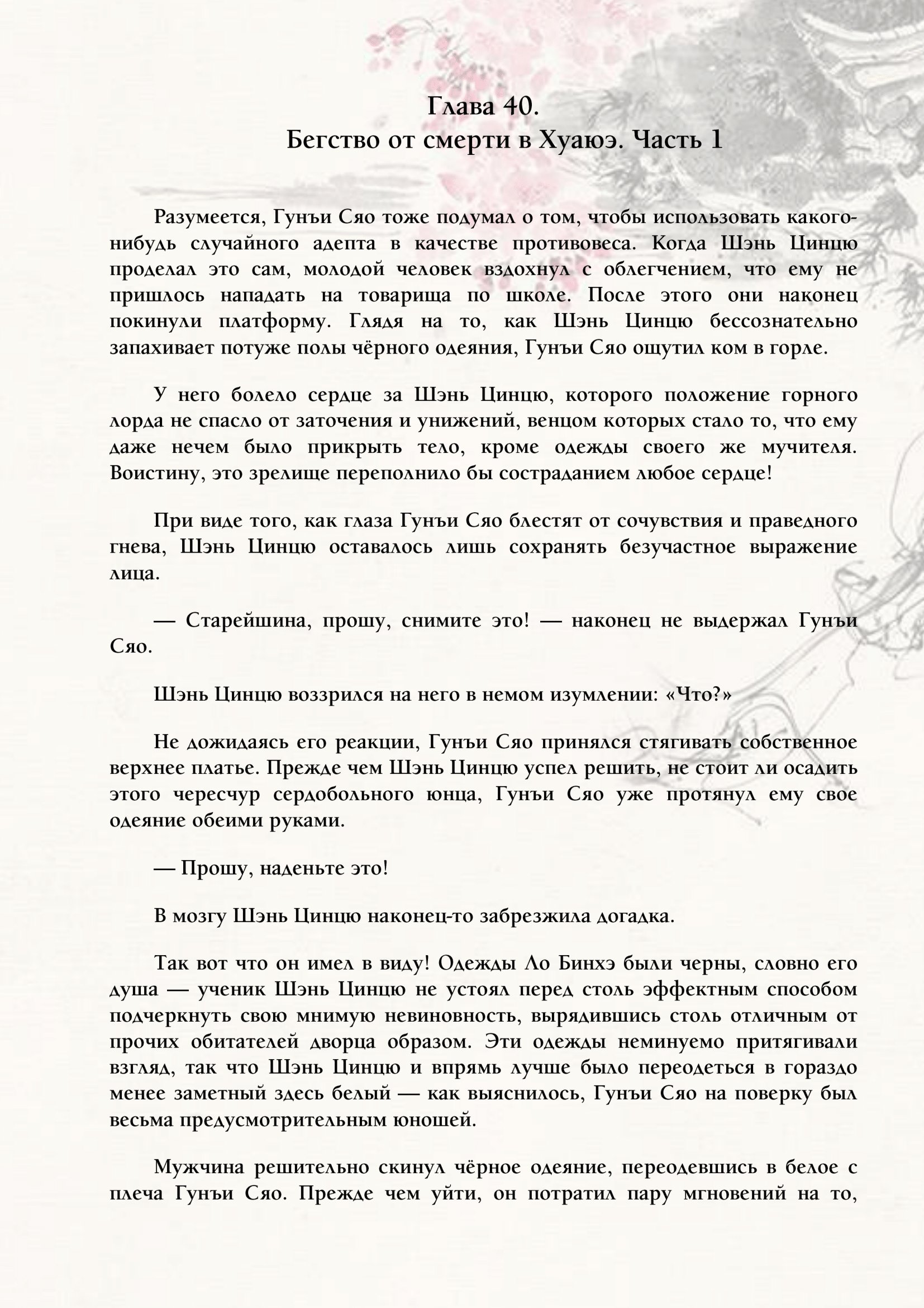 Манга Система «Спаси-Себя-Сам» для главного злодея (Роман) - Глава 40 Страница 1