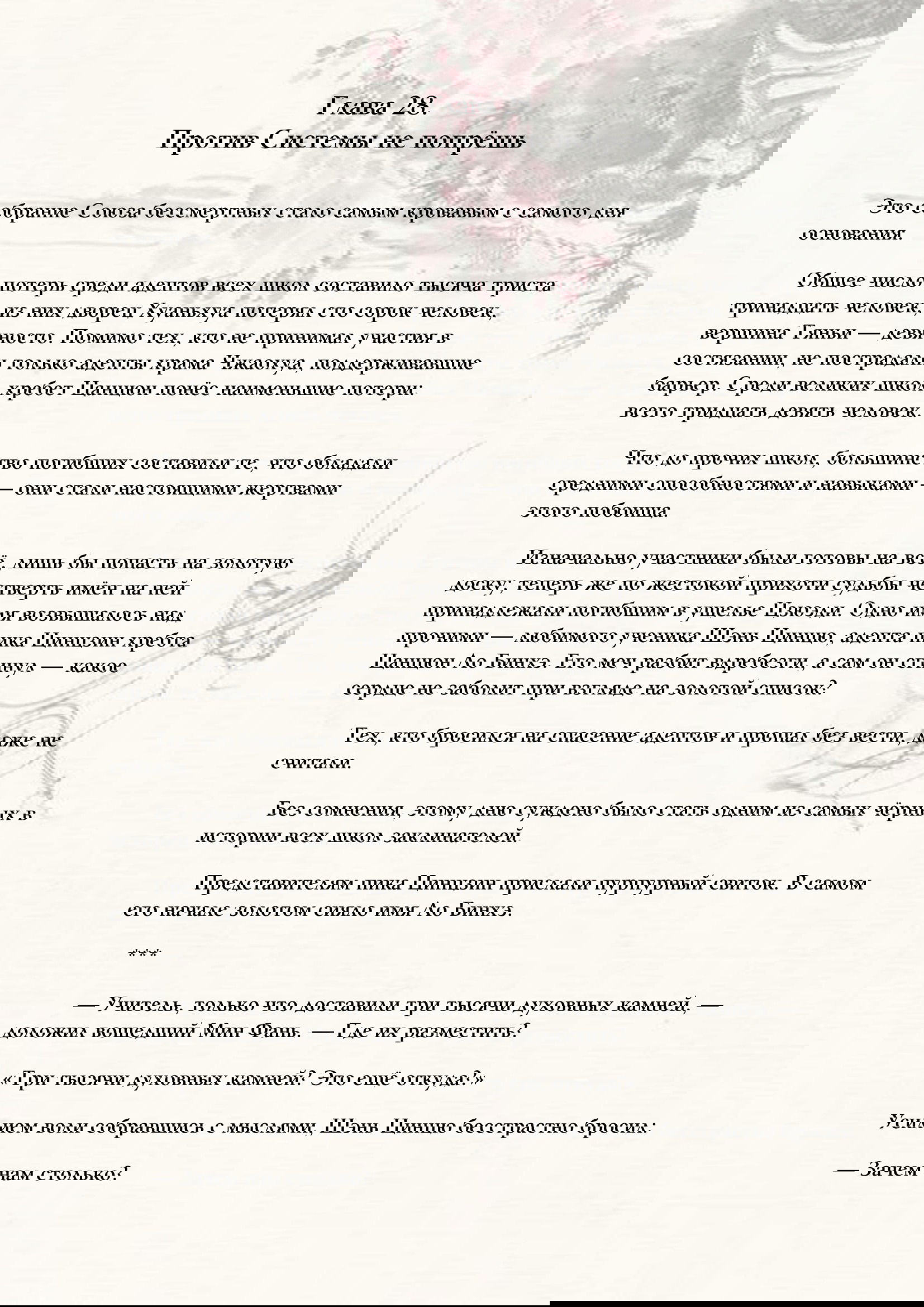 Манга Система «Спаси-Себя-Сам» для главного злодея (Роман) - Глава 28 Страница 1