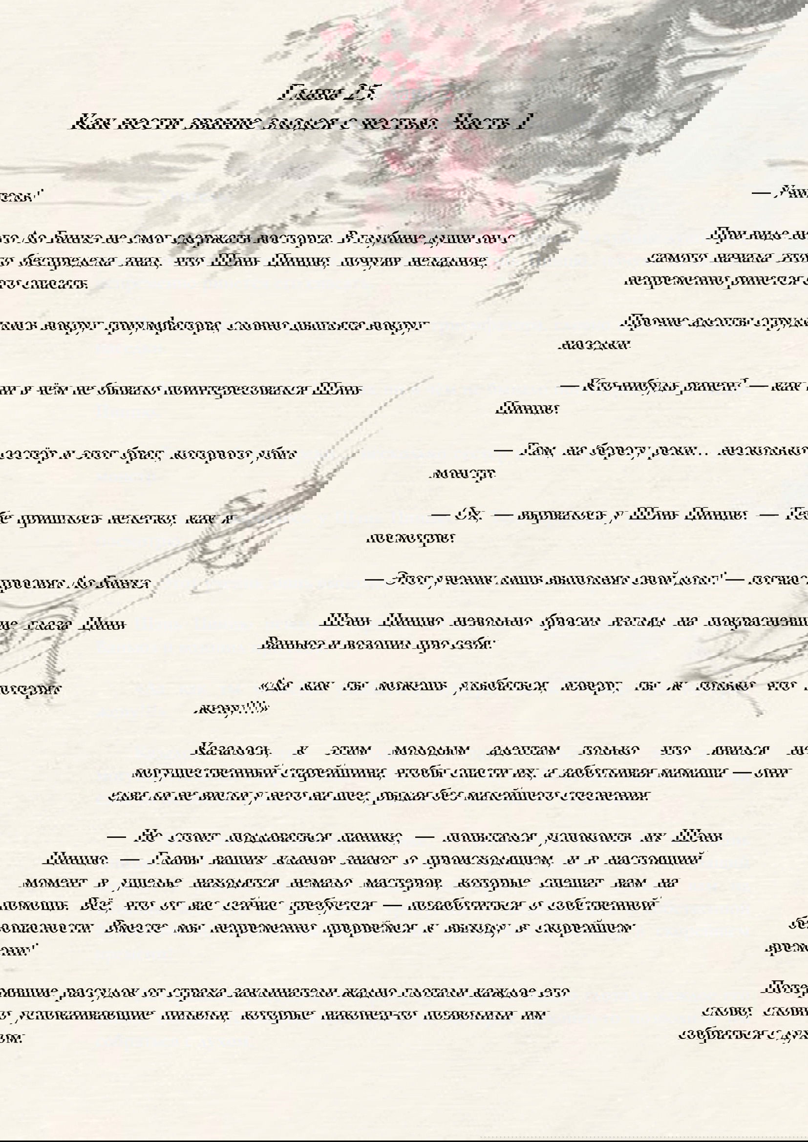 Манга Система «Спаси-Себя-Сам» для главного злодея (Роман) - Глава 25 Страница 1