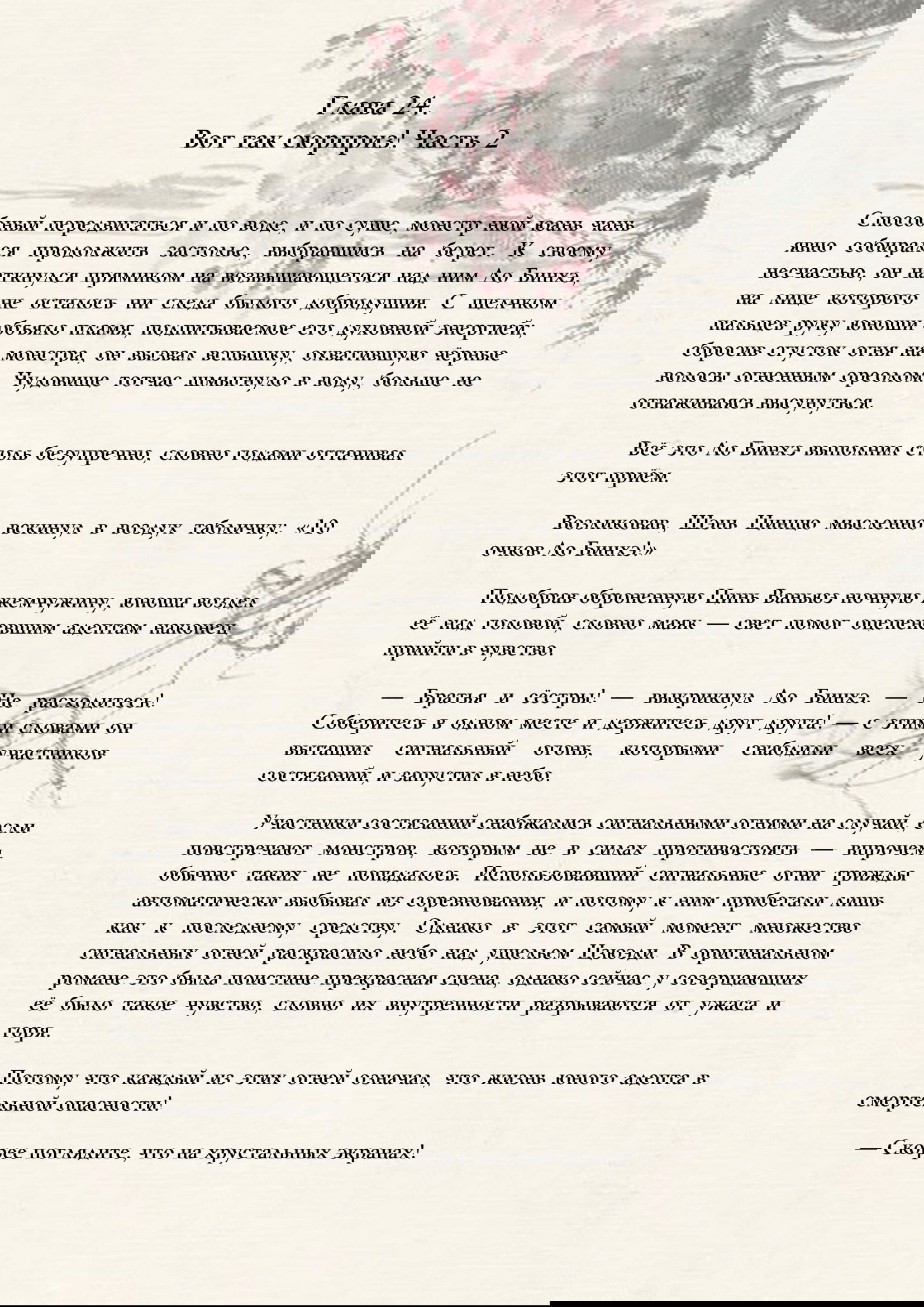 Манга Система «Спаси-Себя-Сам» для главного злодея (Роман) - Глава 24 Страница 1