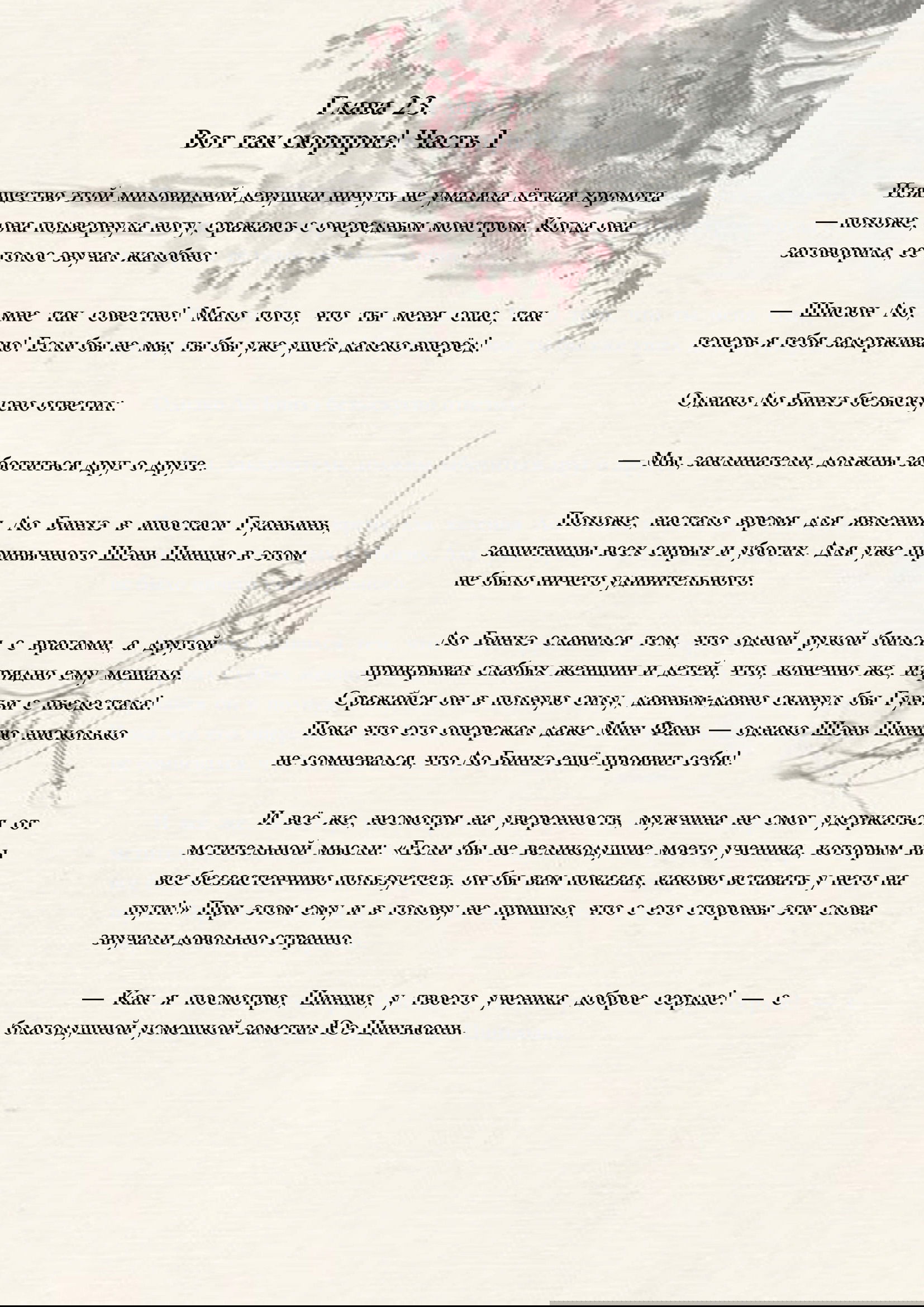 Манга Система «Спаси-Себя-Сам» для главного злодея (Роман) - Глава 23 Страница 1