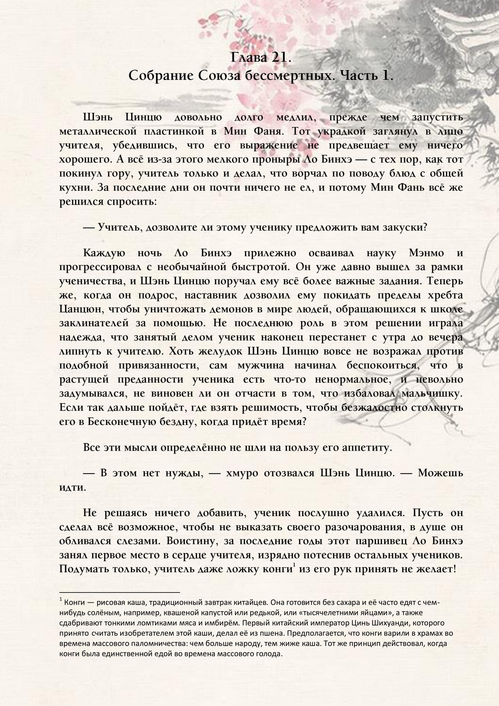 Манга Система «Спаси-Себя-Сам» для главного злодея (Роман) - Глава 21 Страница 1