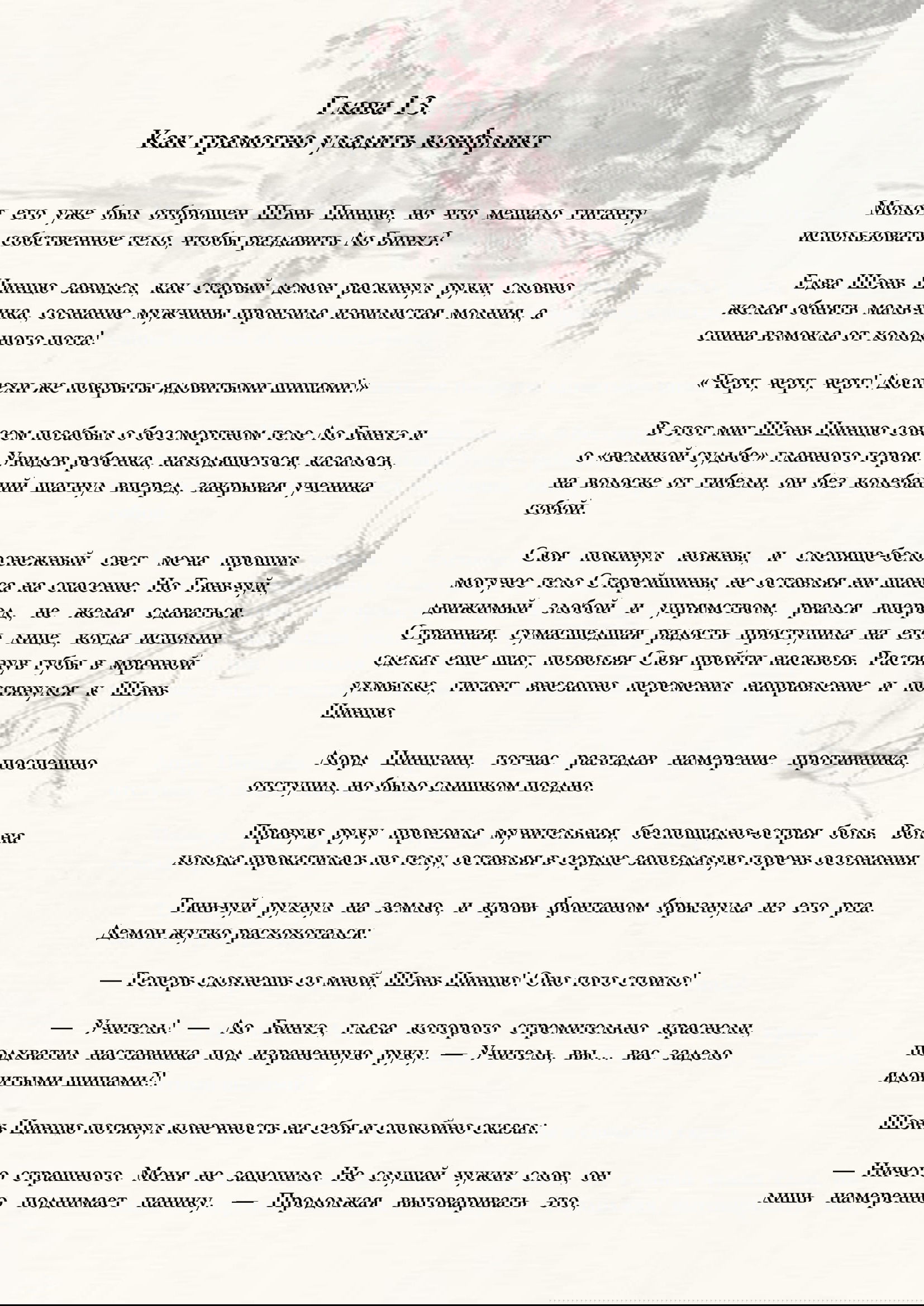 Манга Система «Спаси-Себя-Сам» для главного злодея (Роман) - Глава 13 Страница 1