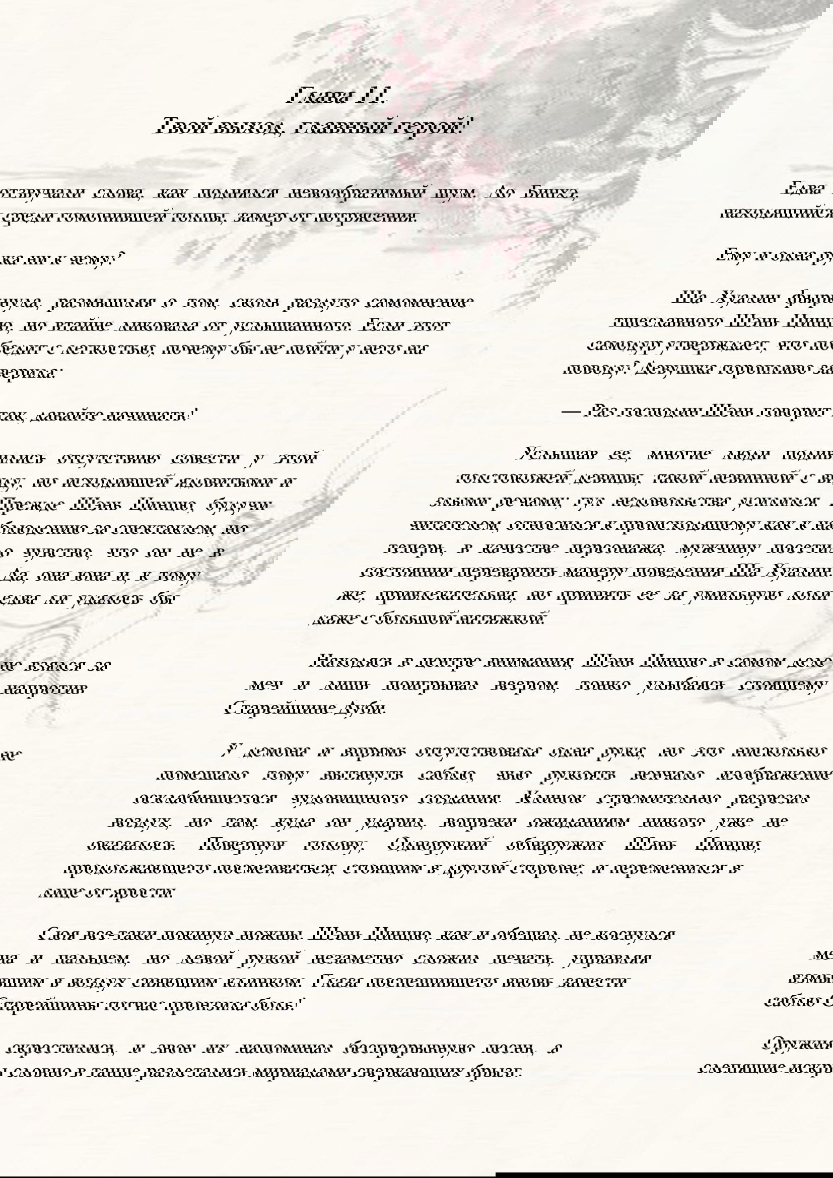 Манга Система «Спаси-Себя-Сам» для главного злодея (Роман) - Глава 11 Страница 1
