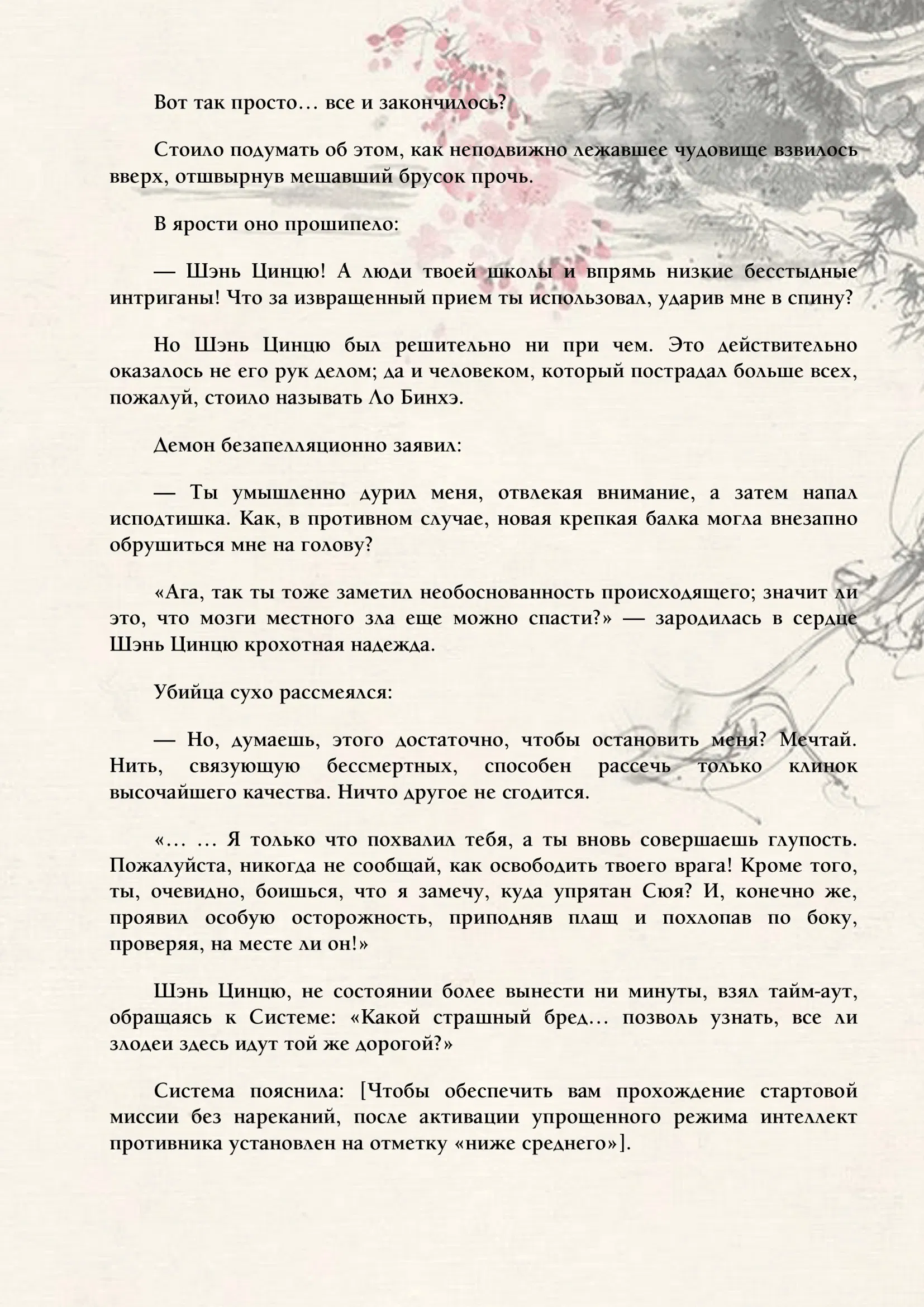 Манга Система «Спаси-Себя-Сам» для главного злодея (Роман) - Глава 8 Страница 2