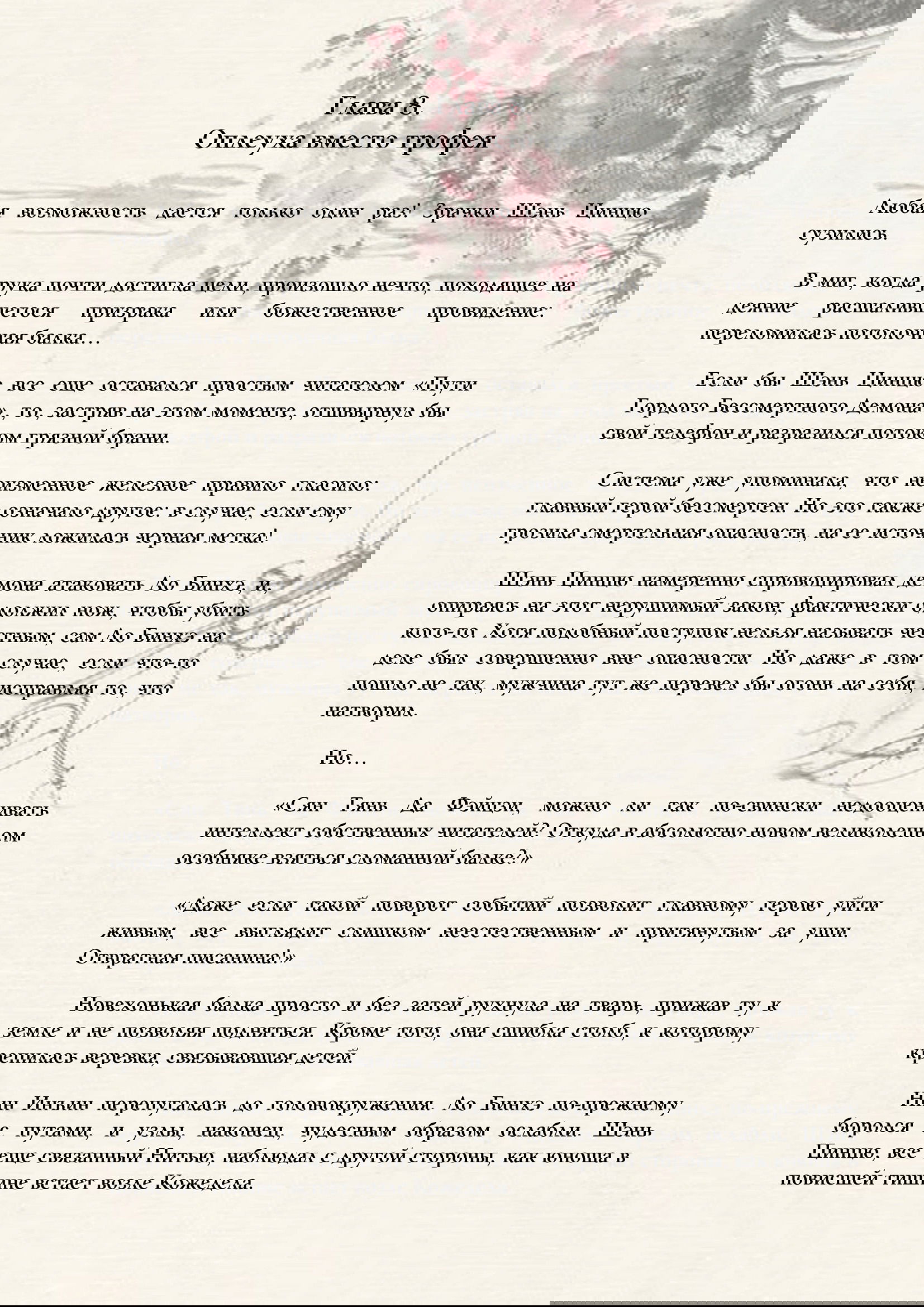 Манга Система «Спаси-Себя-Сам» для главного злодея (Роман) - Глава 8 Страница 1