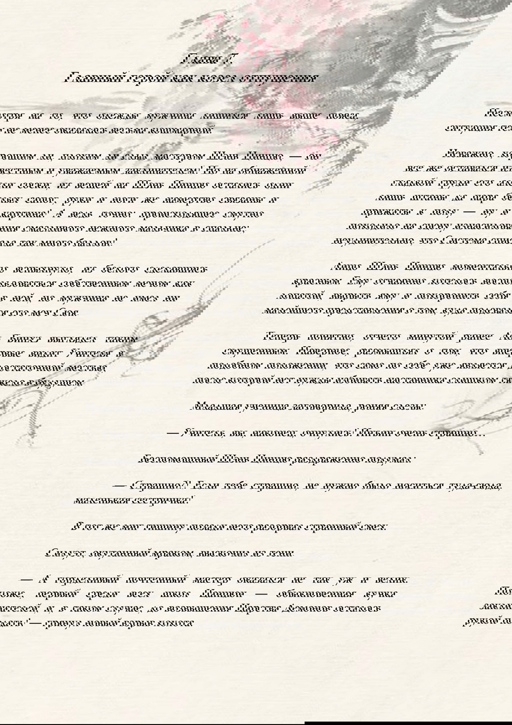 Манга Система «Спаси-Себя-Сам» для главного злодея (Роман) - Глава 7 Страница 1