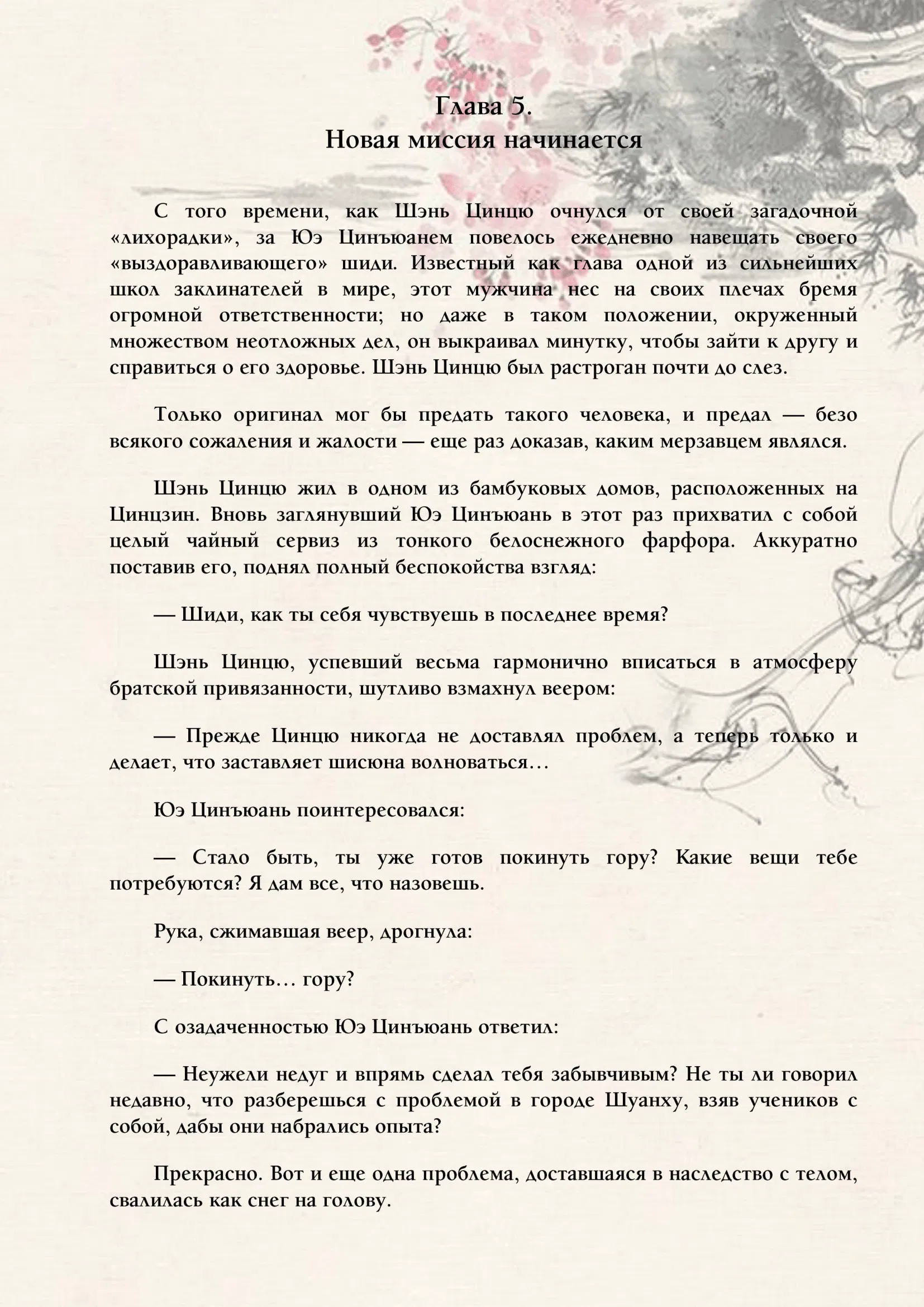 Манга Система «Спаси-Себя-Сам» для главного злодея (Роман) - Глава 5 Страница 1