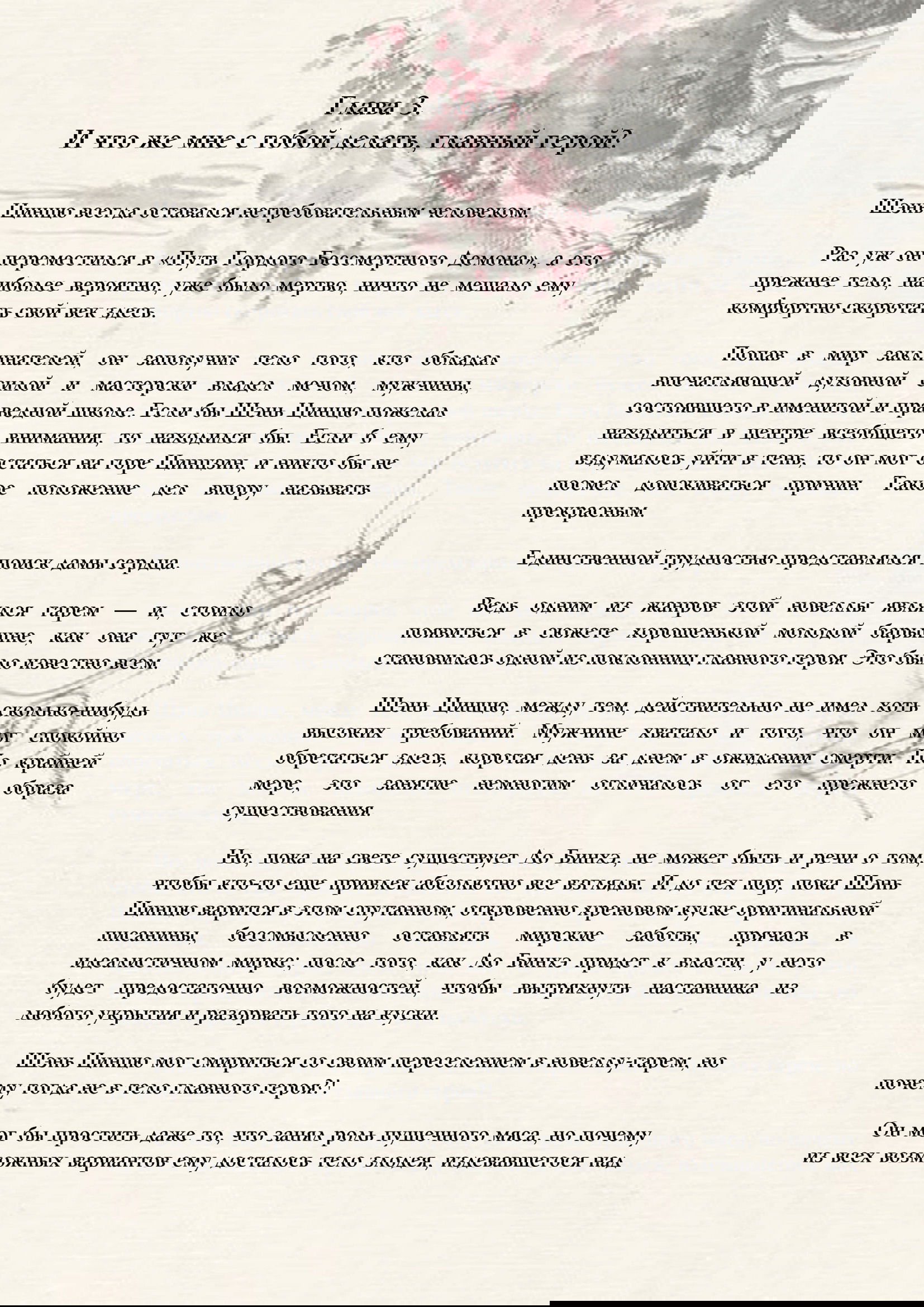 Манга Система «Спаси-Себя-Сам» для главного злодея (Роман) - Глава 3 Страница 1