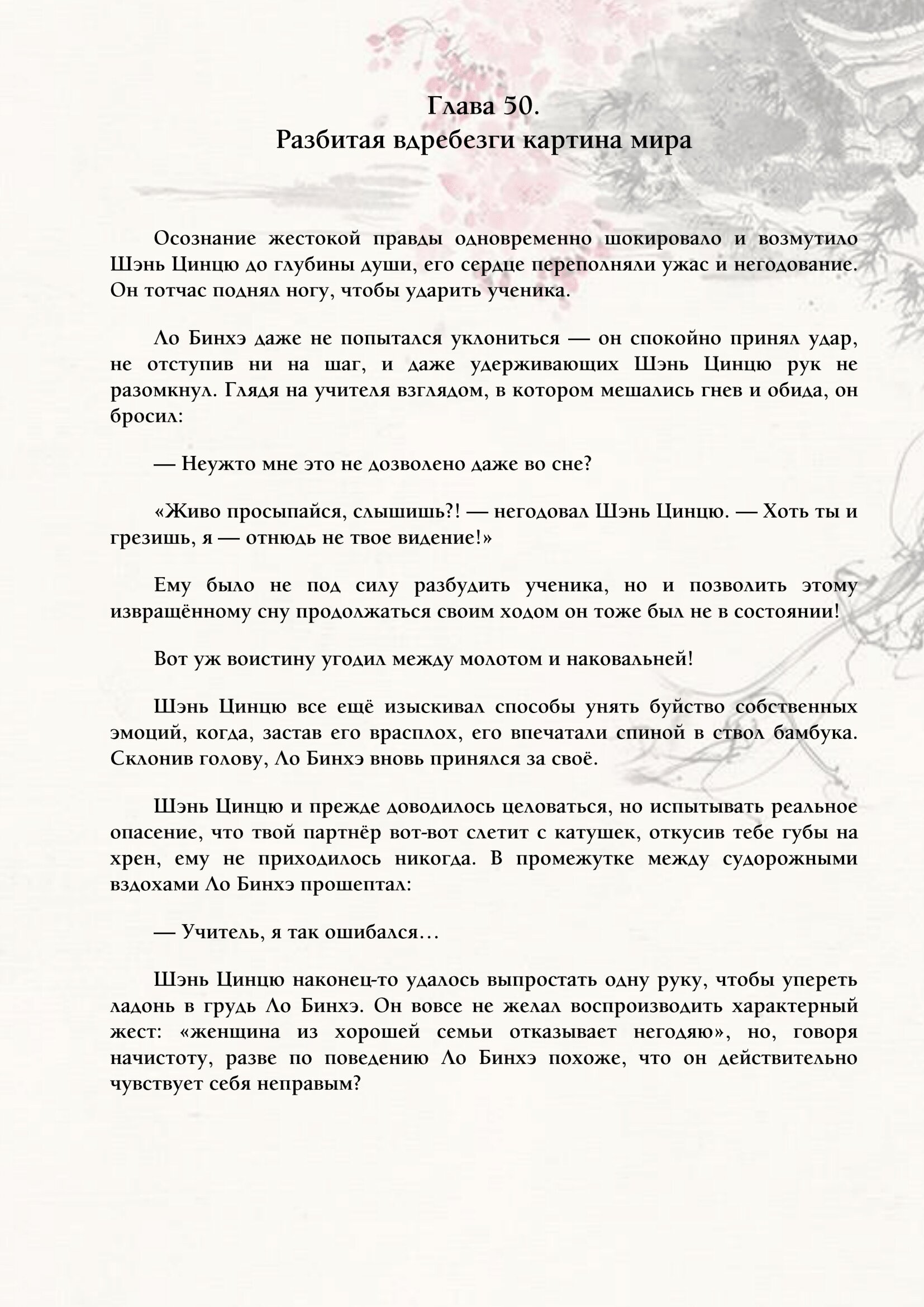 Манга Система «Спаси-Себя-Сам» для главного злодея (Роман) - Глава 50 Страница 1