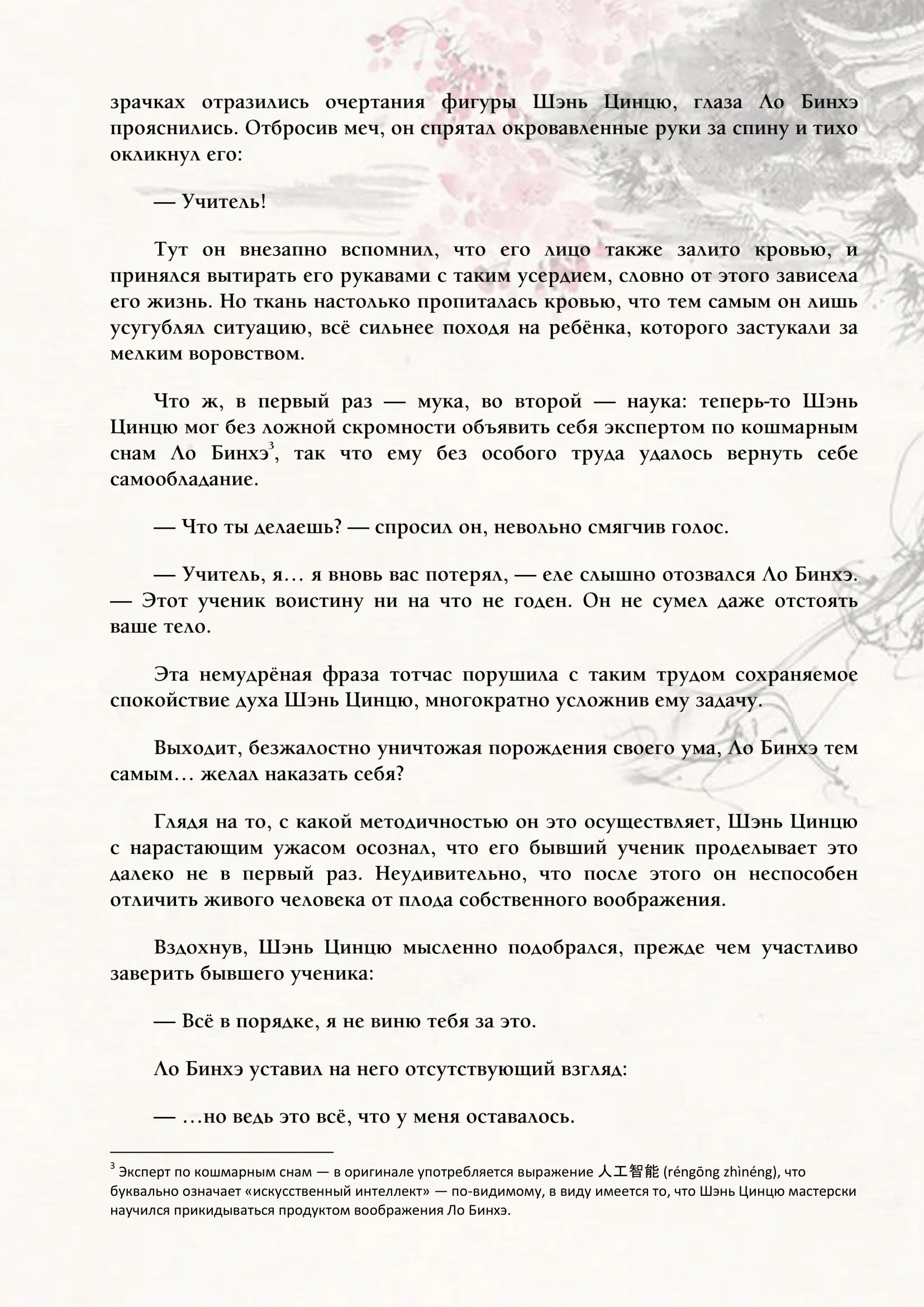 Манга Система «Спаси-Себя-Сам» для главного злодея (Роман) - Глава 51 Страница 6