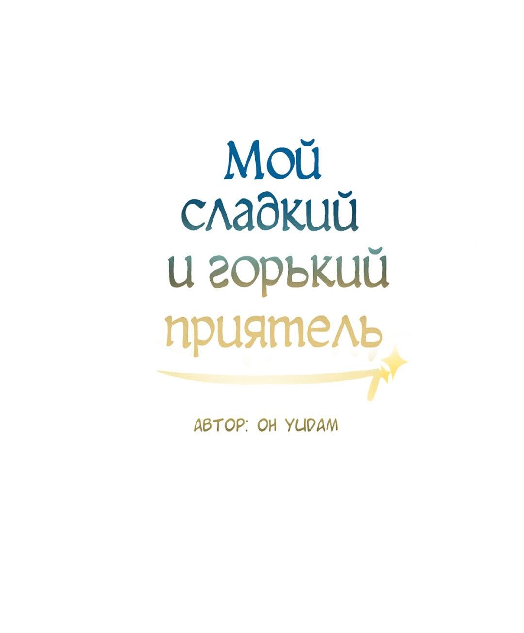 Манга Мой сладкий и горький друг - Глава 11 Страница 1