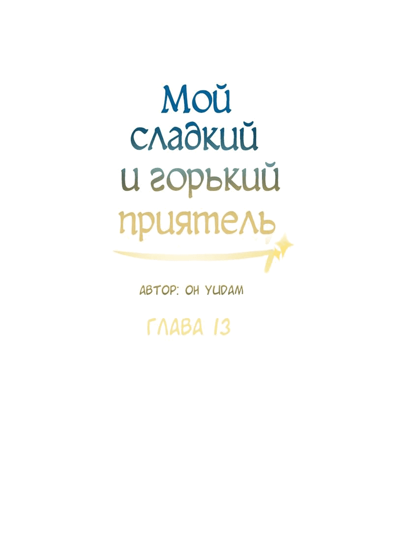 Манга Мой сладкий и горький друг - Глава 13 Страница 28