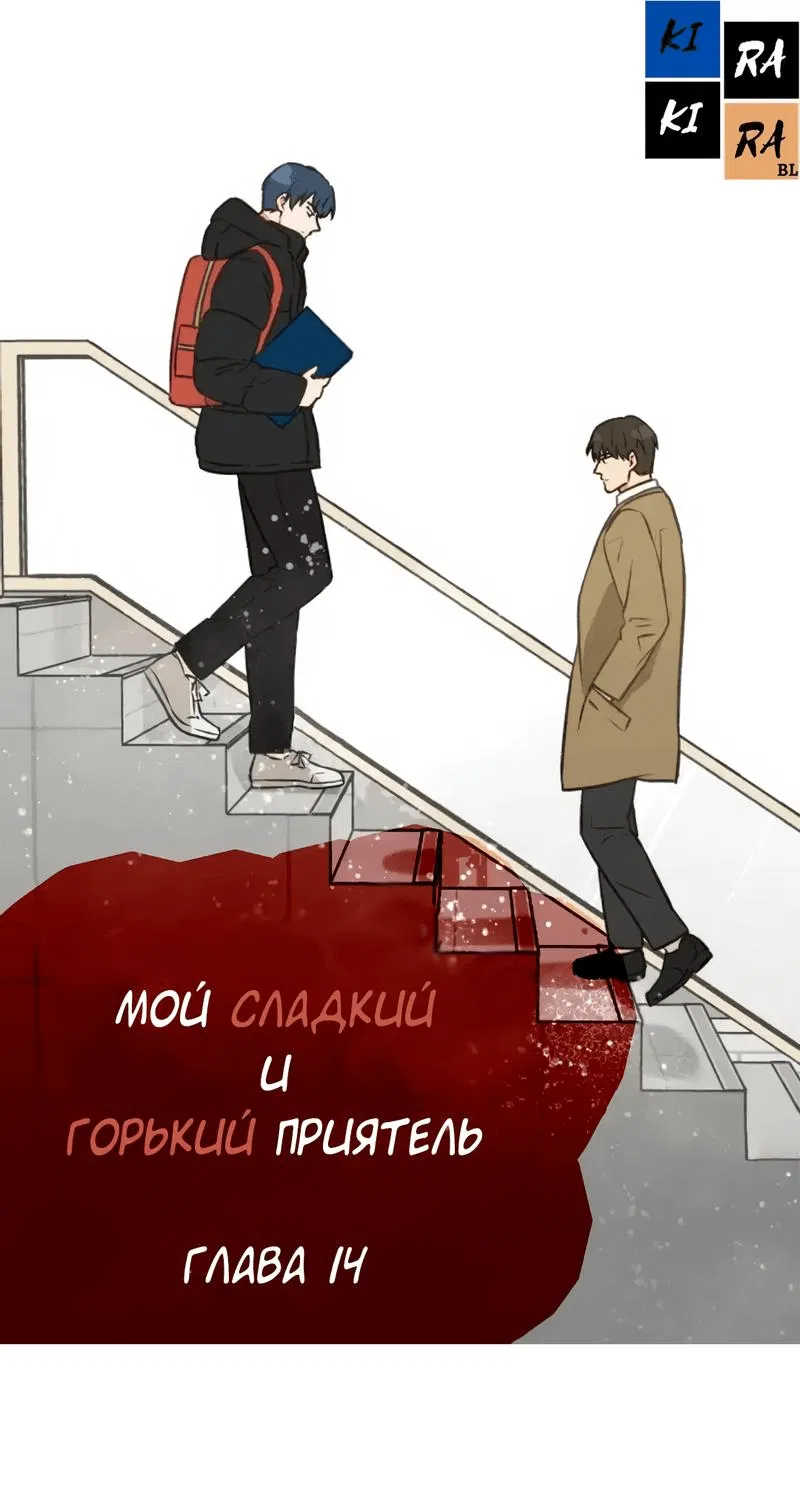 Манга Мой сладкий и горький друг - Глава 14 Страница 1
