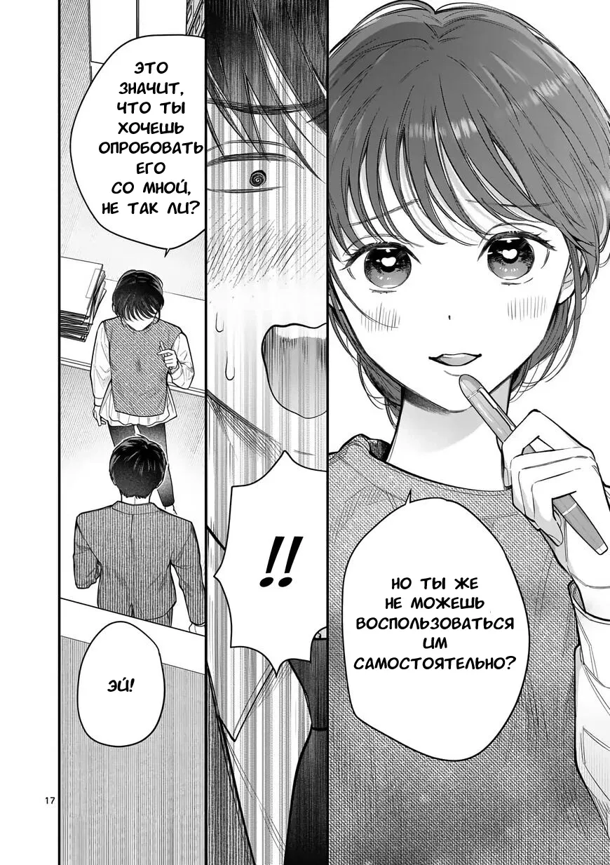 Манга Нормально ли, когда девушка сверху? - Глава 15 Страница 17