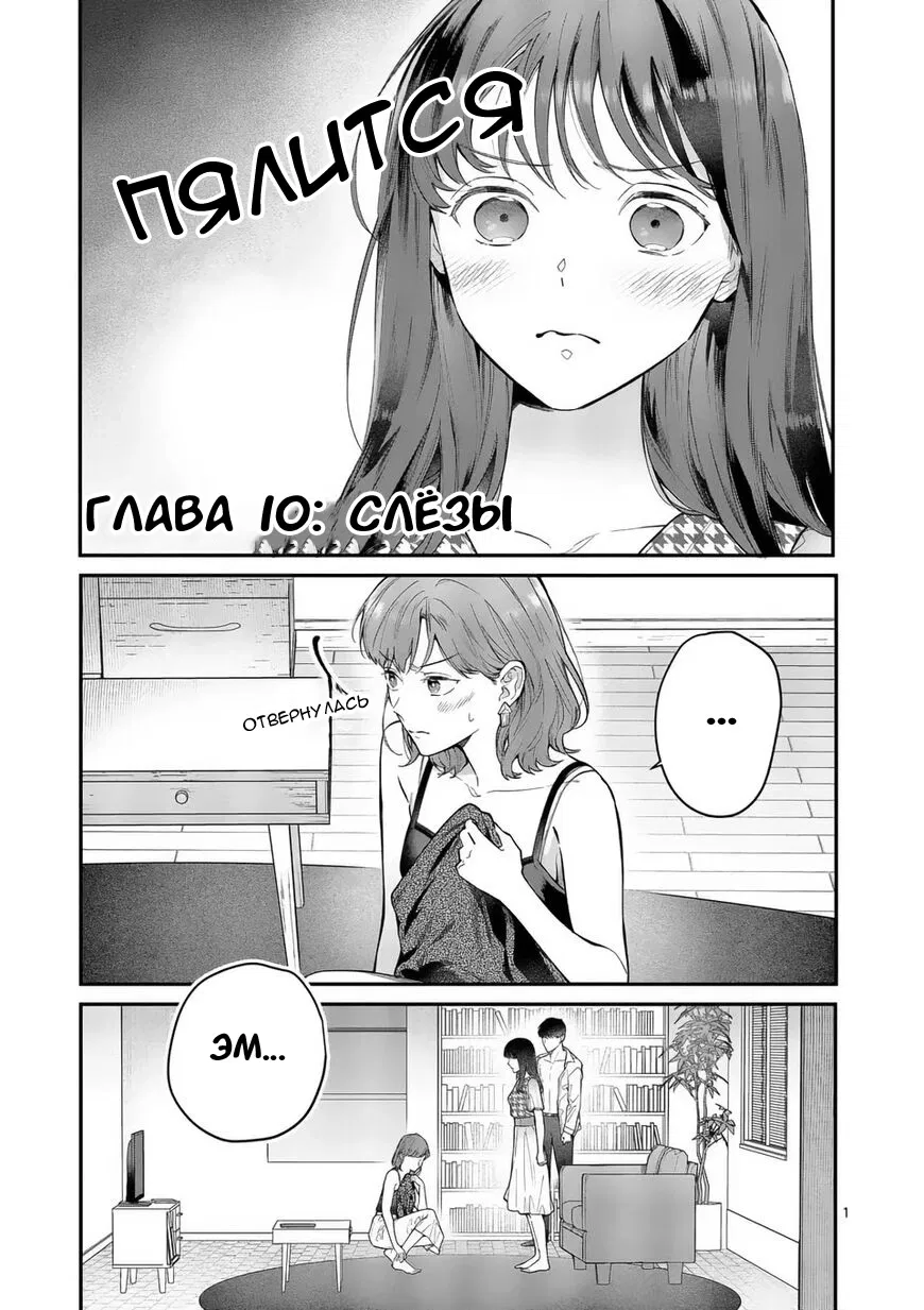 Манга Нормально ли, когда девушка сверху? - Глава 10 Страница 1