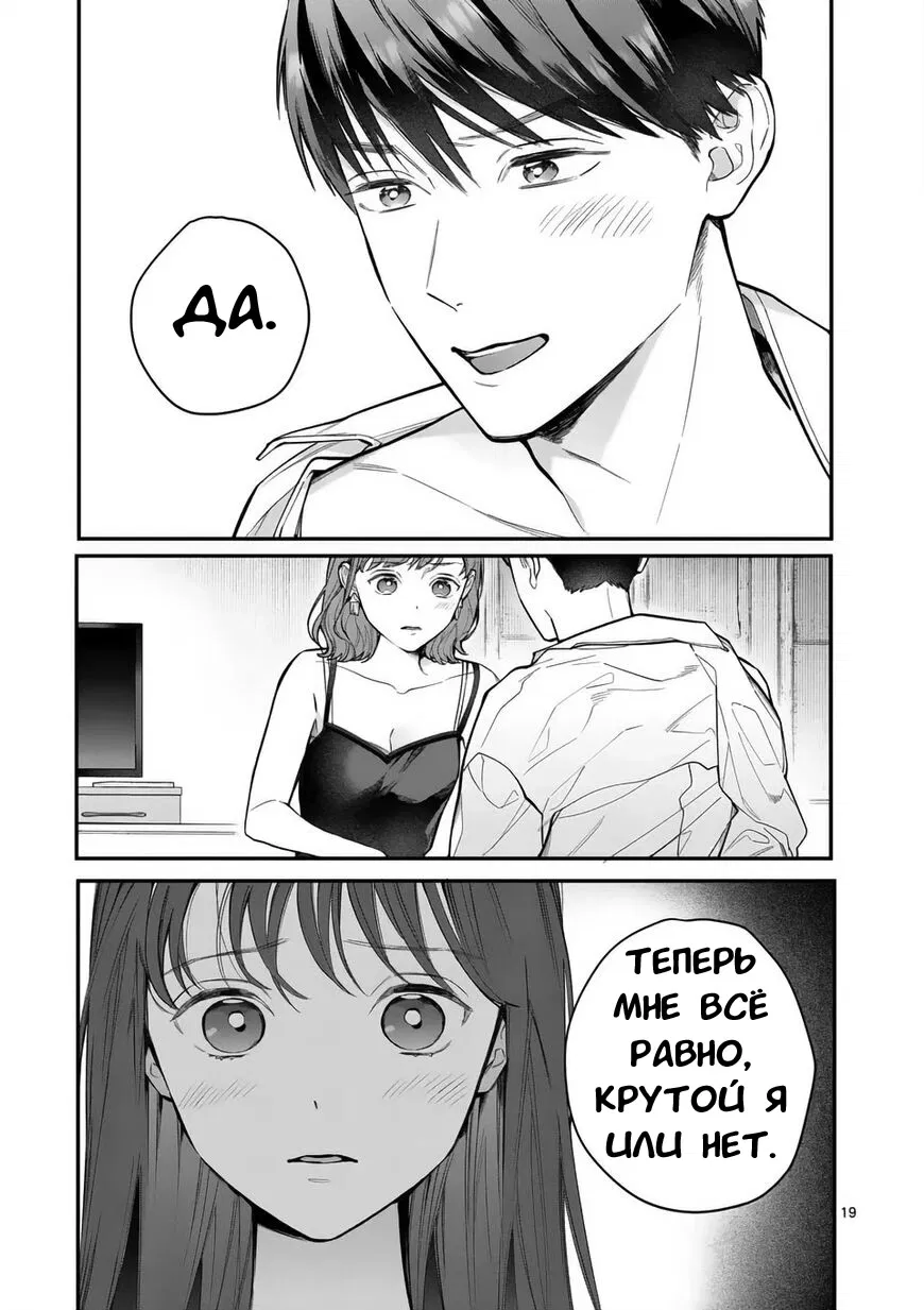 Манга Нормально ли, когда девушка сверху? - Глава 9 Страница 19