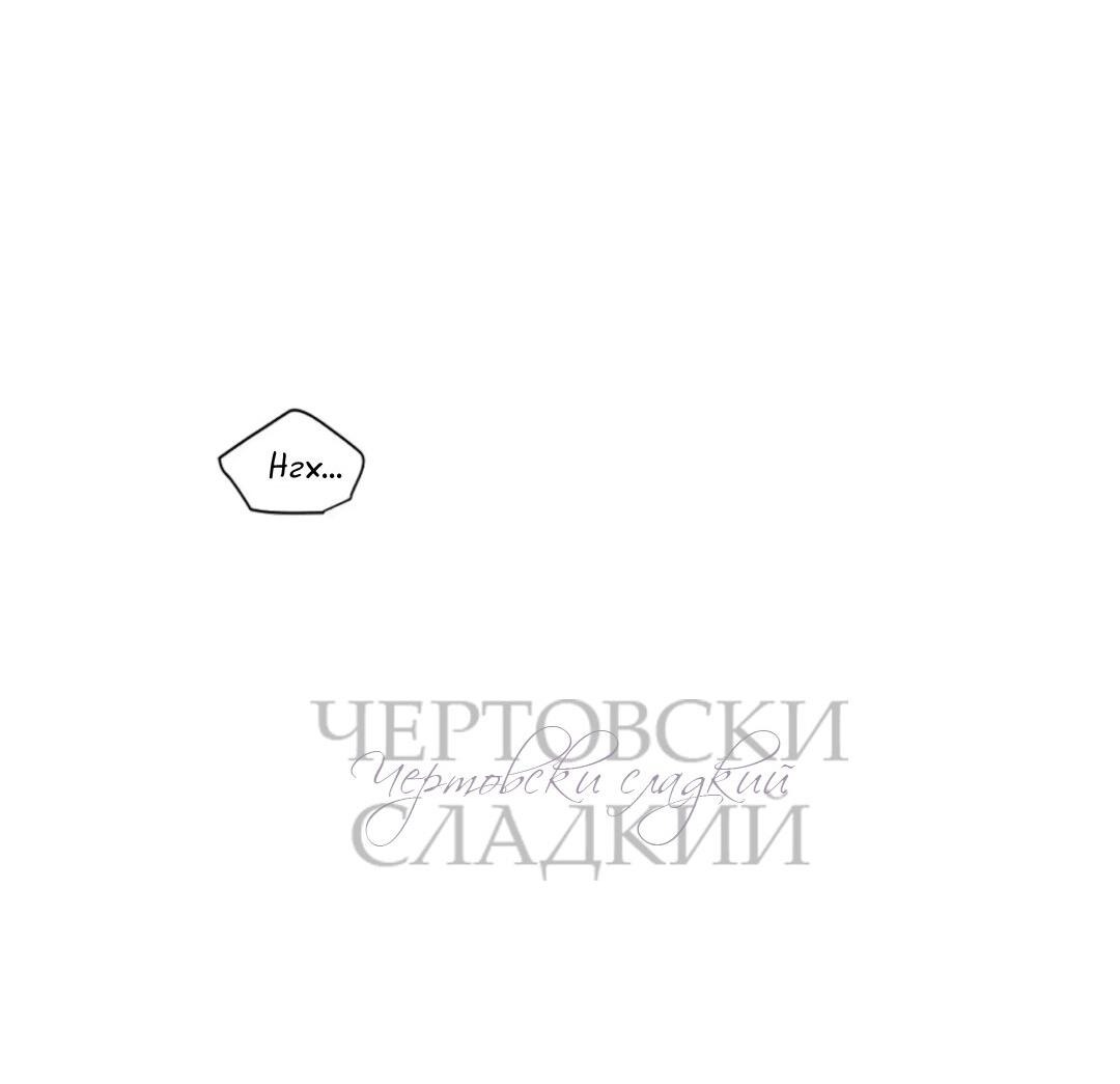 Манга Чертовски сладкий - Глава 38 Страница 5