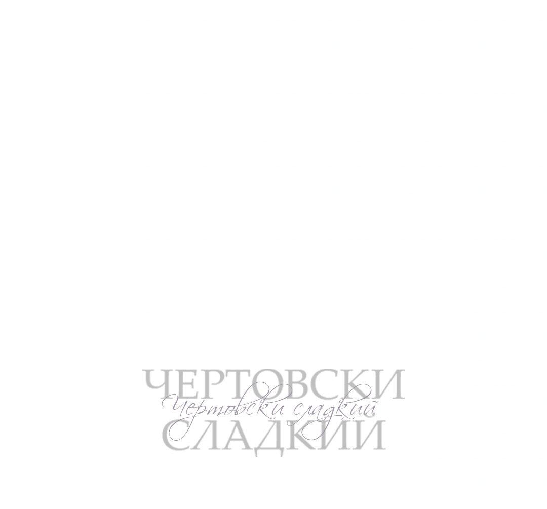 Манга Чертовски сладкий - Глава 39 Страница 14