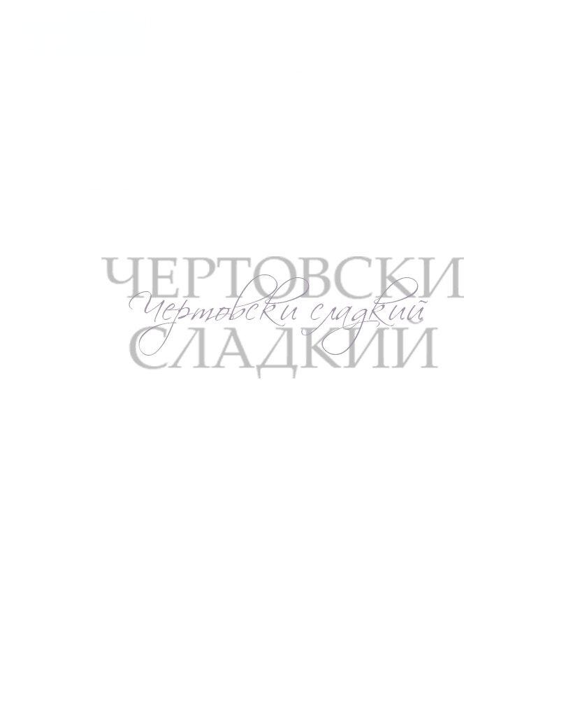 Манга Чертовски сладкий - Глава 40 Страница 1